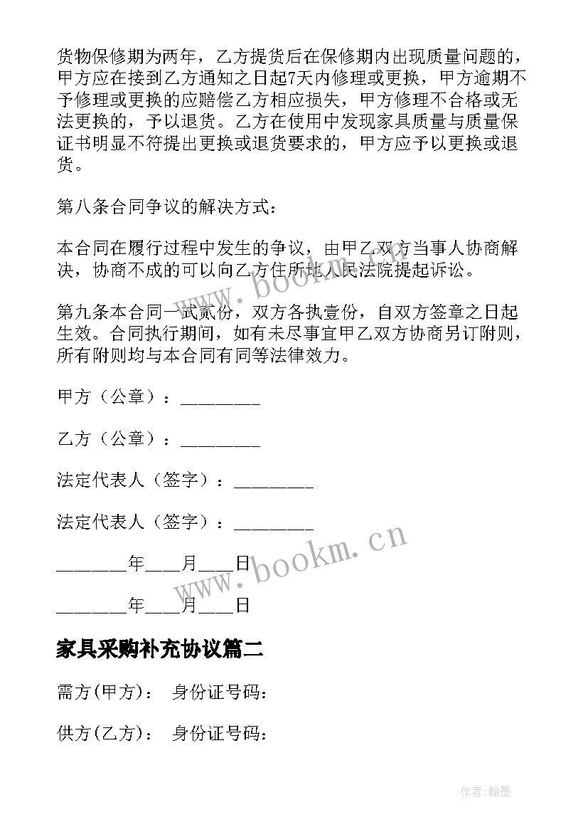 最新家具采购补充协议 私人家具采购合同(优秀6篇)