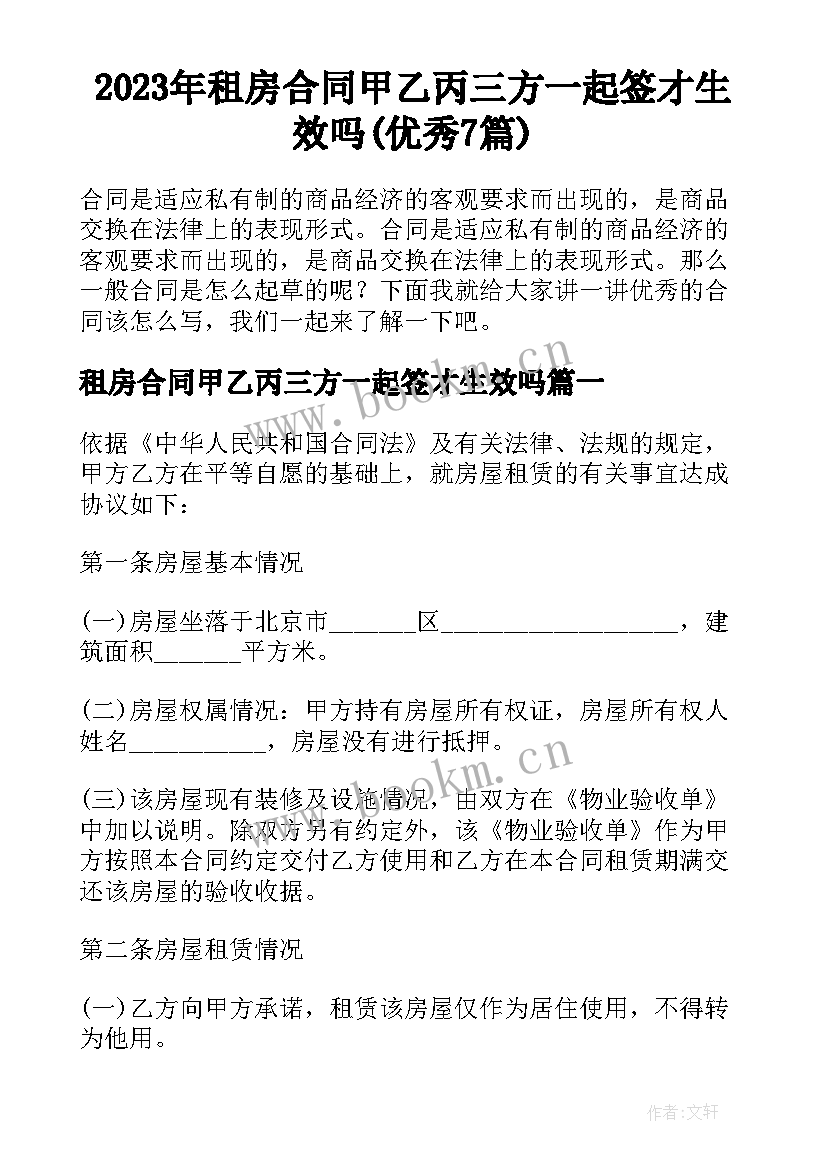 2023年租房合同甲乙丙三方一起签才生效吗(优秀7篇)