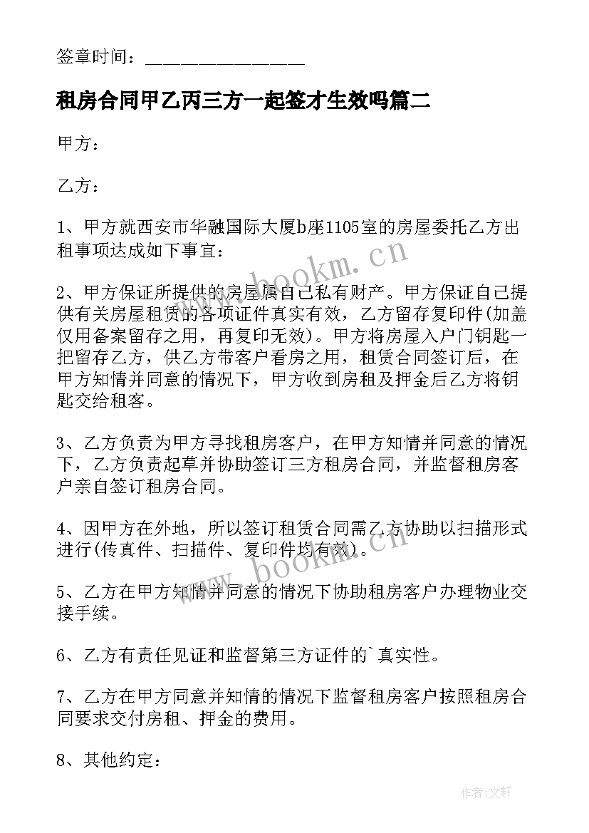 2023年租房合同甲乙丙三方一起签才生效吗(优秀7篇)