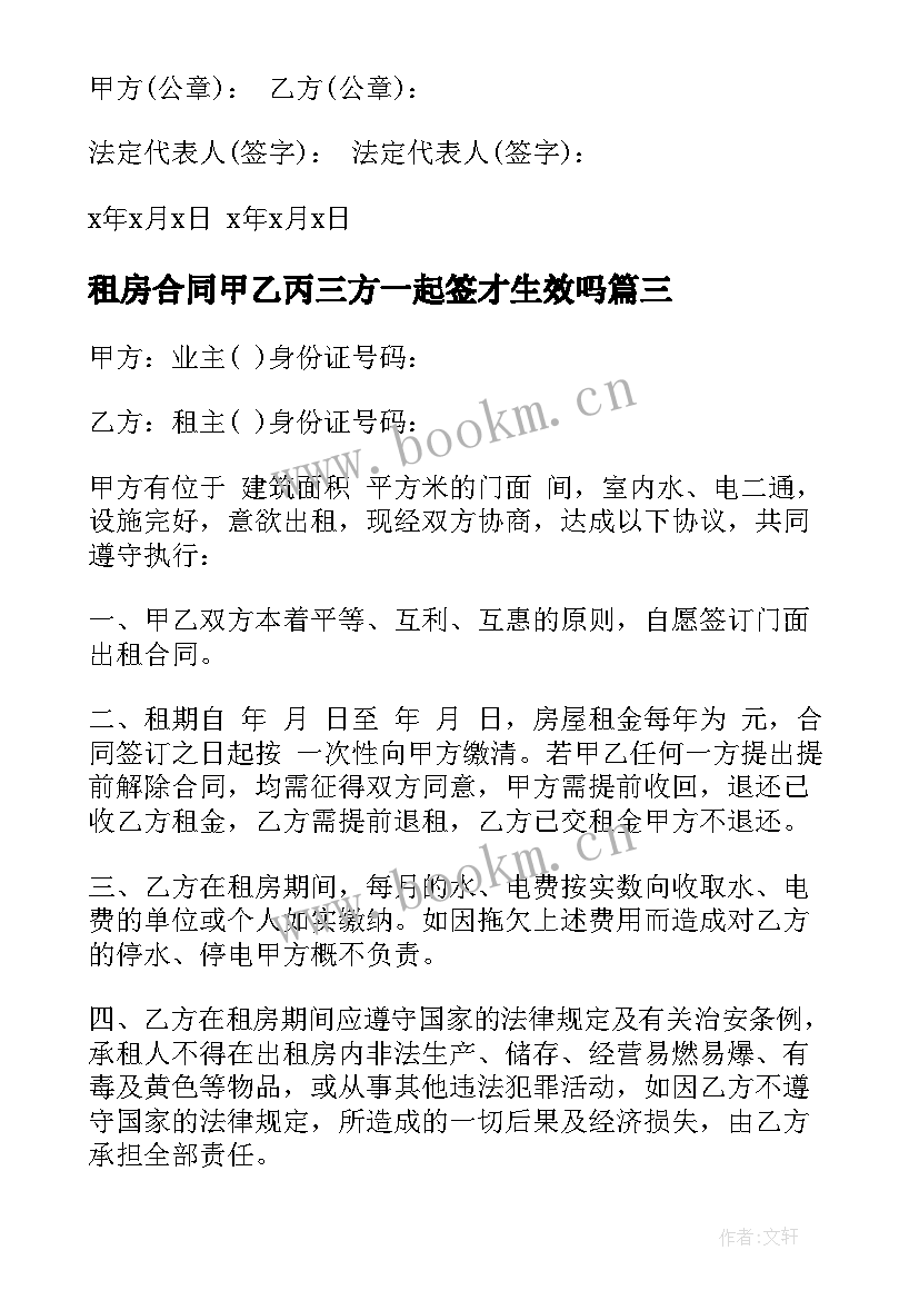 2023年租房合同甲乙丙三方一起签才生效吗(优秀7篇)