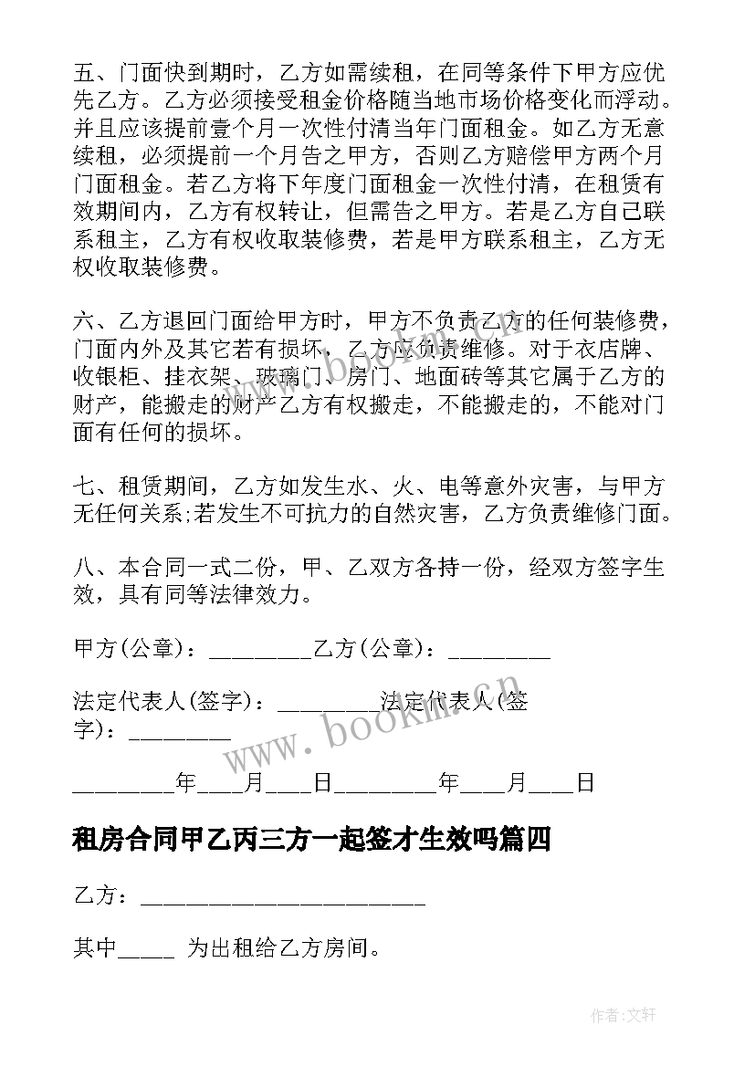 2023年租房合同甲乙丙三方一起签才生效吗(优秀7篇)