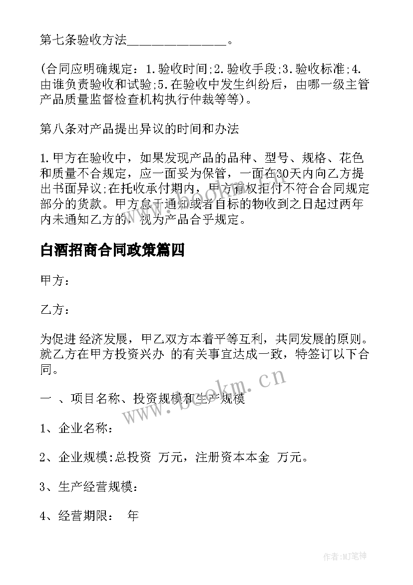 白酒招商合同政策(优质9篇)