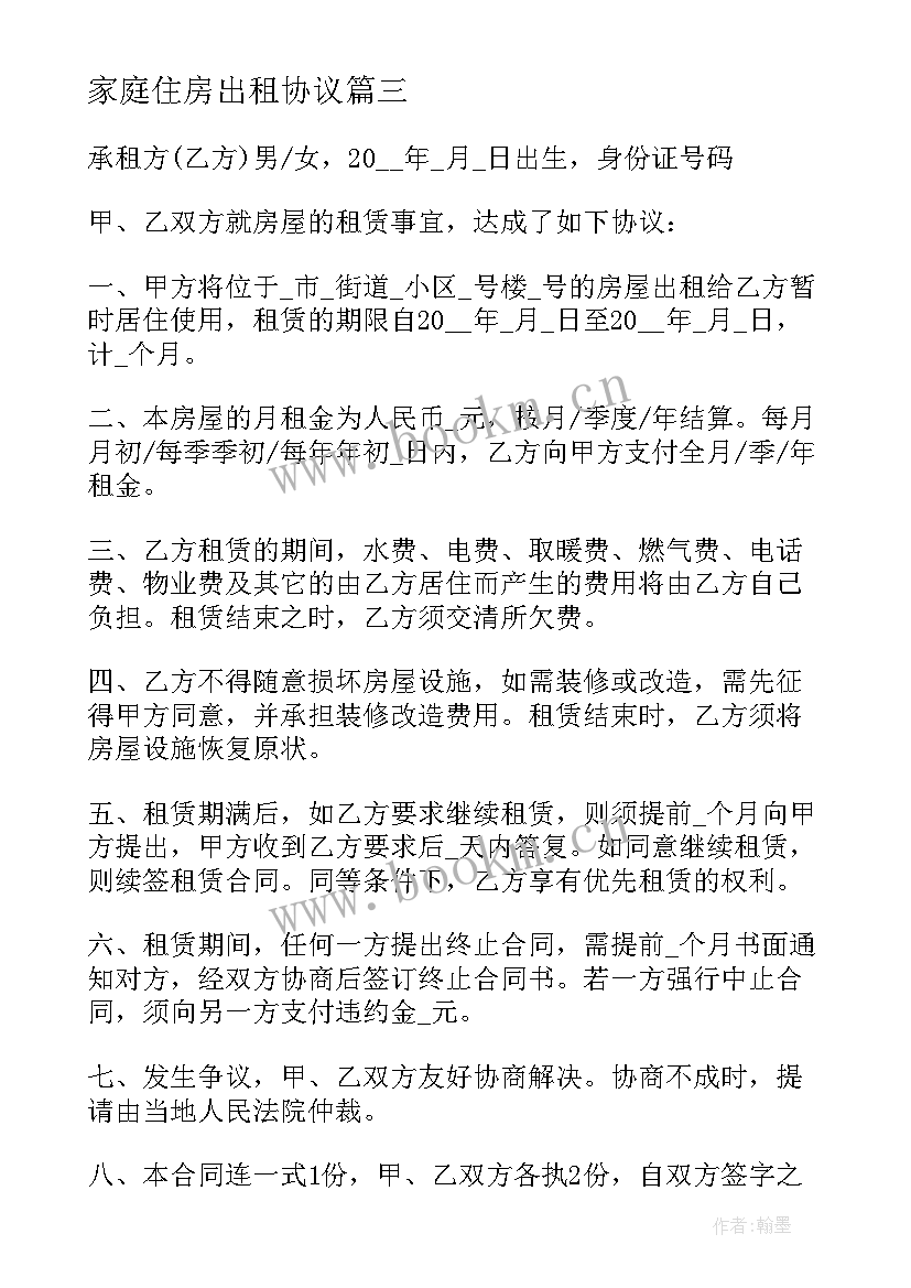 2023年家庭住房出租协议(优质7篇)