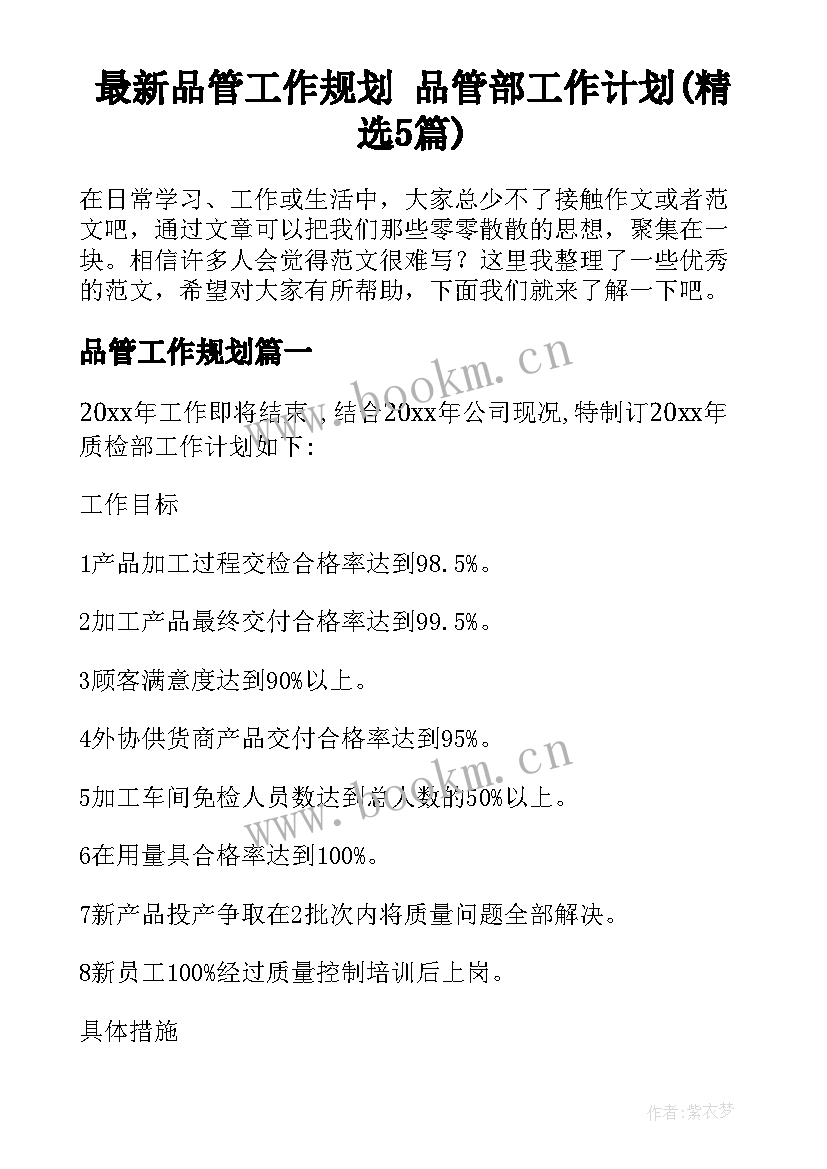 最新品管工作规划 品管部工作计划(精选5篇)