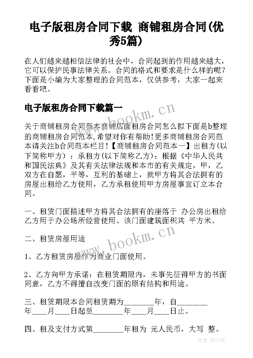 电子版租房合同下载 商铺租房合同(优秀5篇)