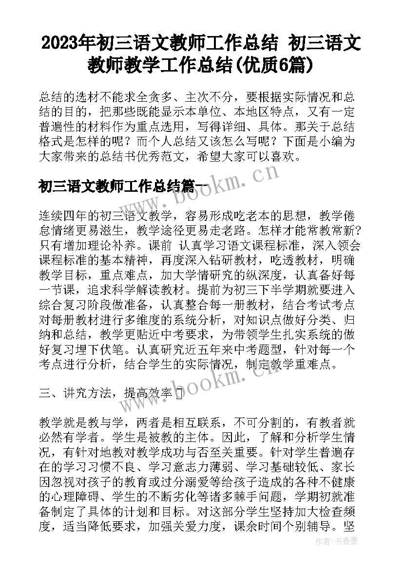 2023年初三语文教师工作总结 初三语文教师教学工作总结(优质6篇)