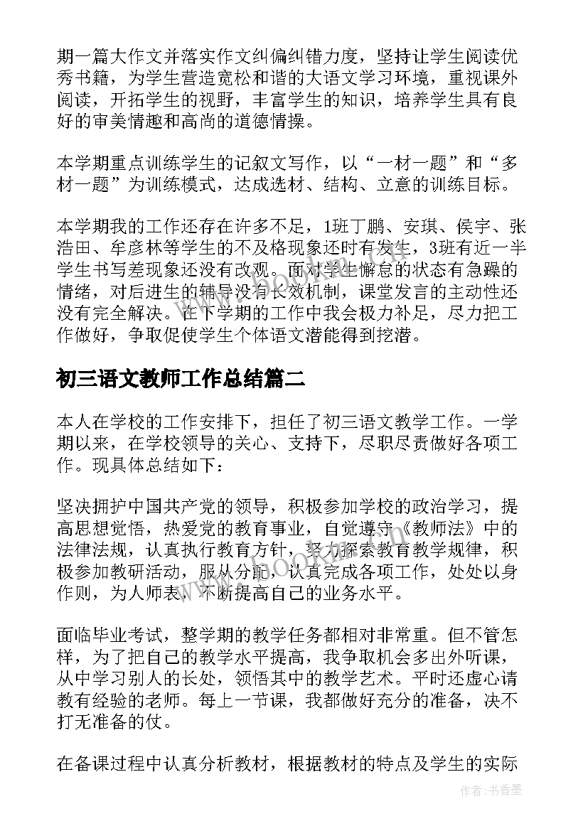 2023年初三语文教师工作总结 初三语文教师教学工作总结(优质6篇)