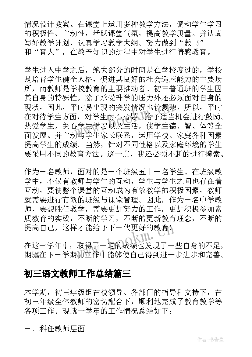 2023年初三语文教师工作总结 初三语文教师教学工作总结(优质6篇)