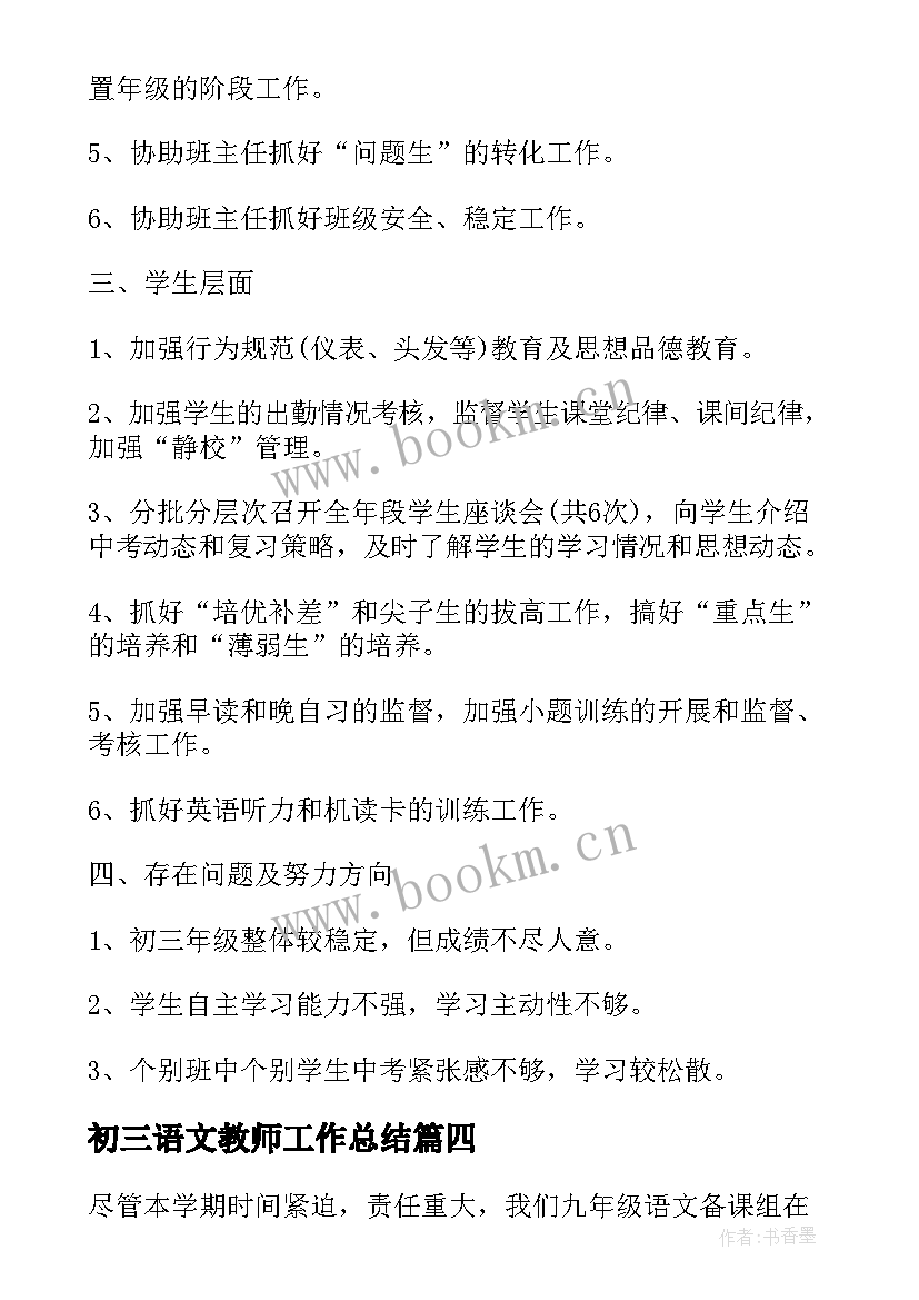 2023年初三语文教师工作总结 初三语文教师教学工作总结(优质6篇)