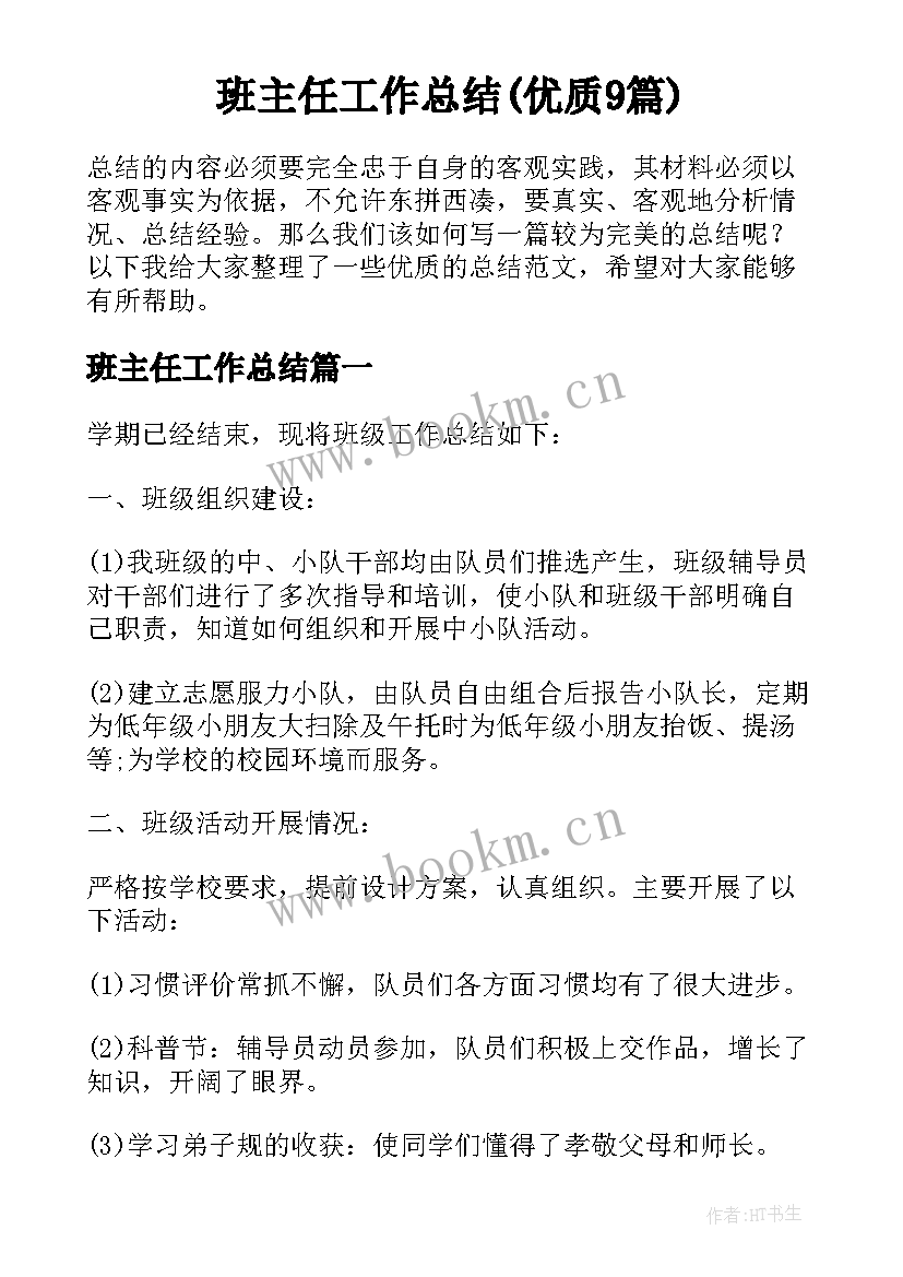 班主任工作总结(优质9篇)