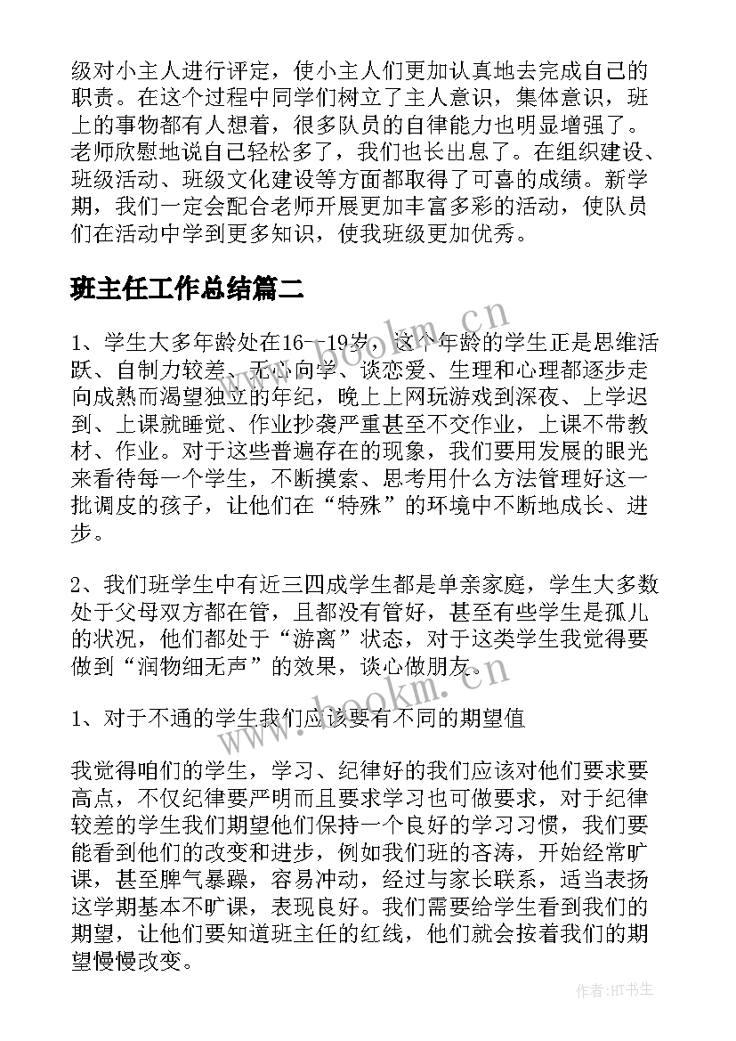 班主任工作总结(优质9篇)