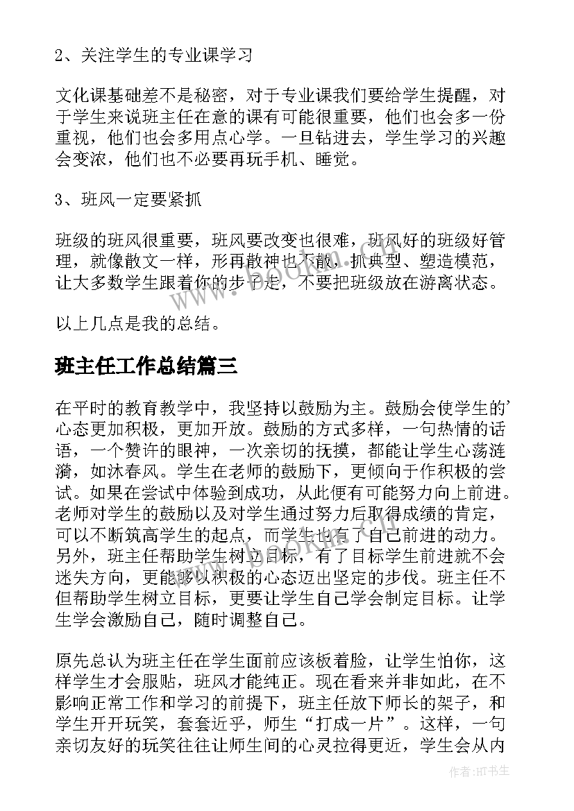 班主任工作总结(优质9篇)