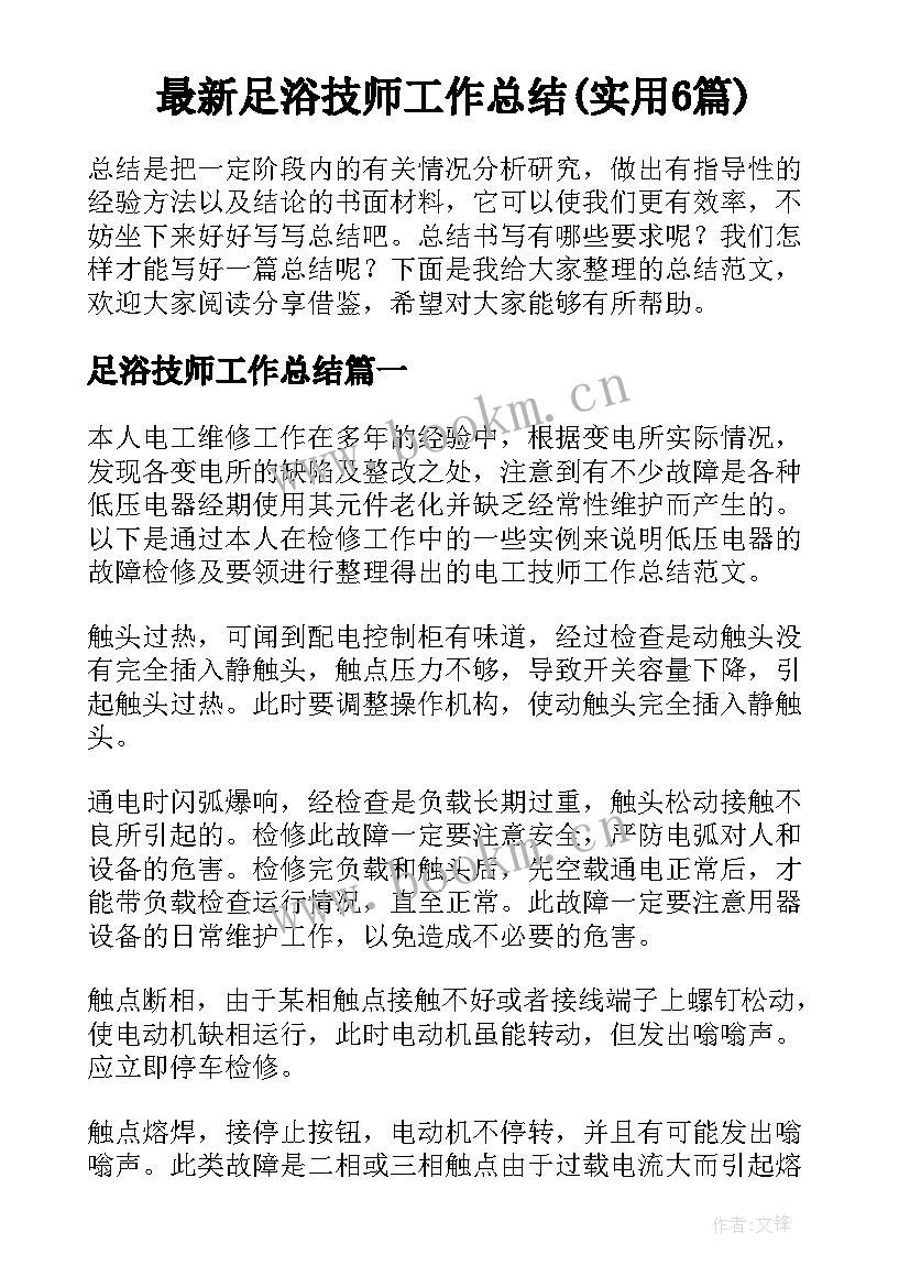 最新足浴技师工作总结(实用6篇)
