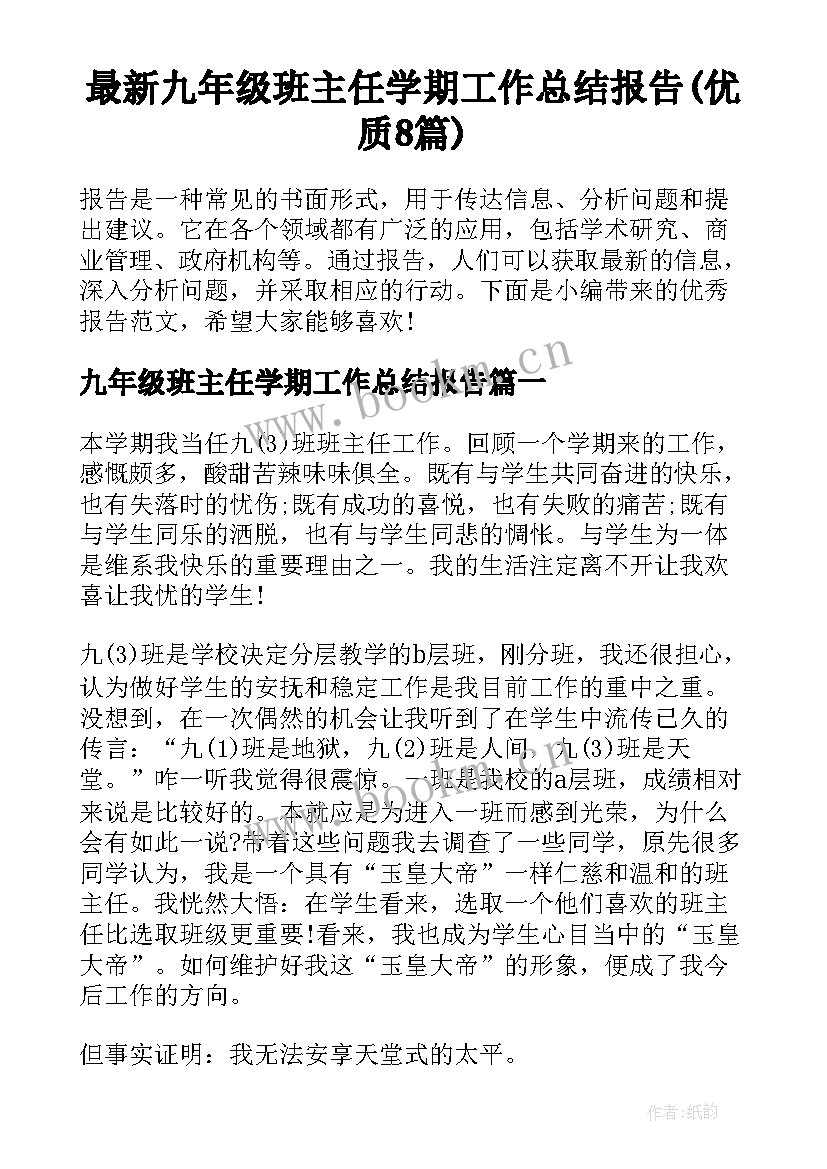 最新九年级班主任学期工作总结报告(优质8篇)