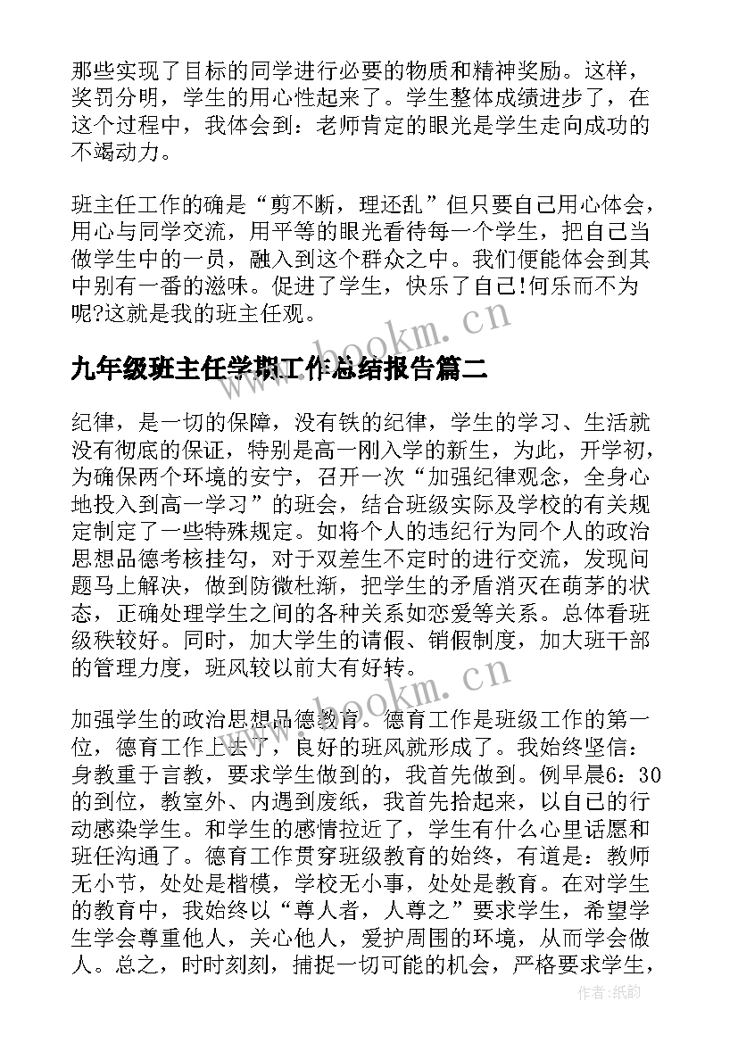 最新九年级班主任学期工作总结报告(优质8篇)