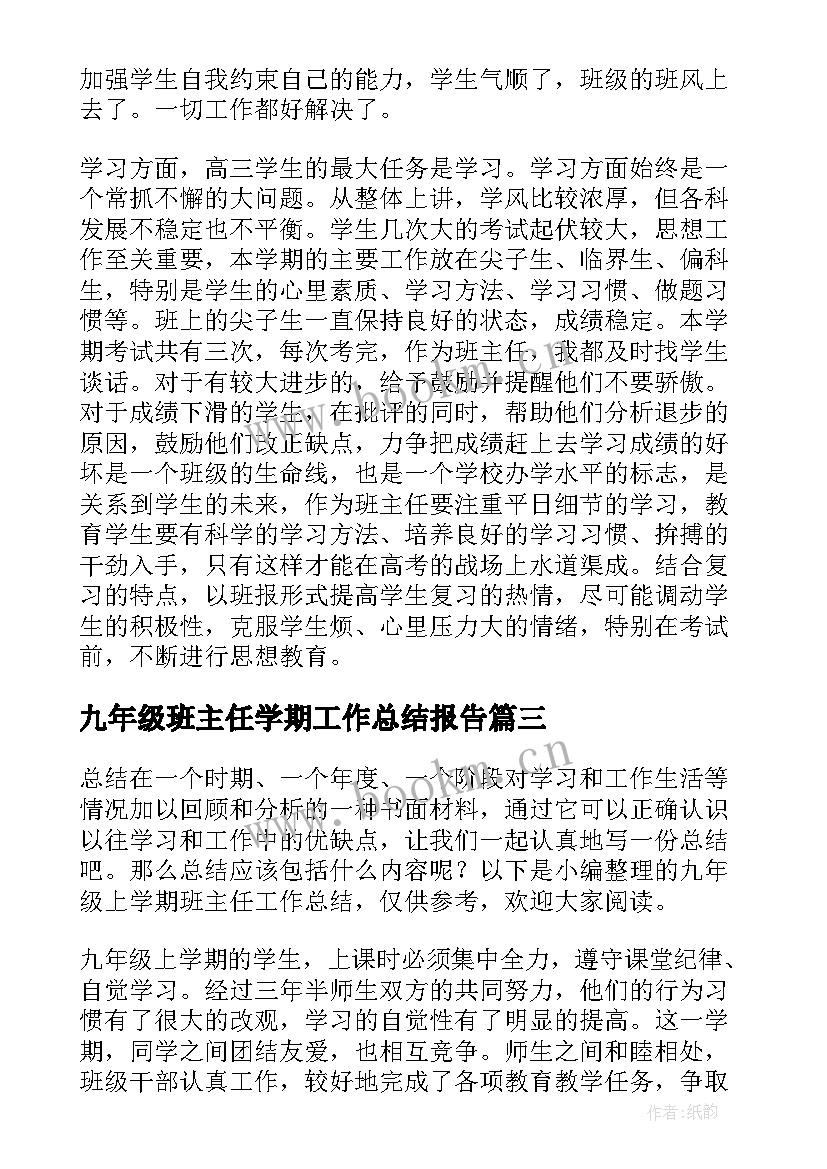 最新九年级班主任学期工作总结报告(优质8篇)