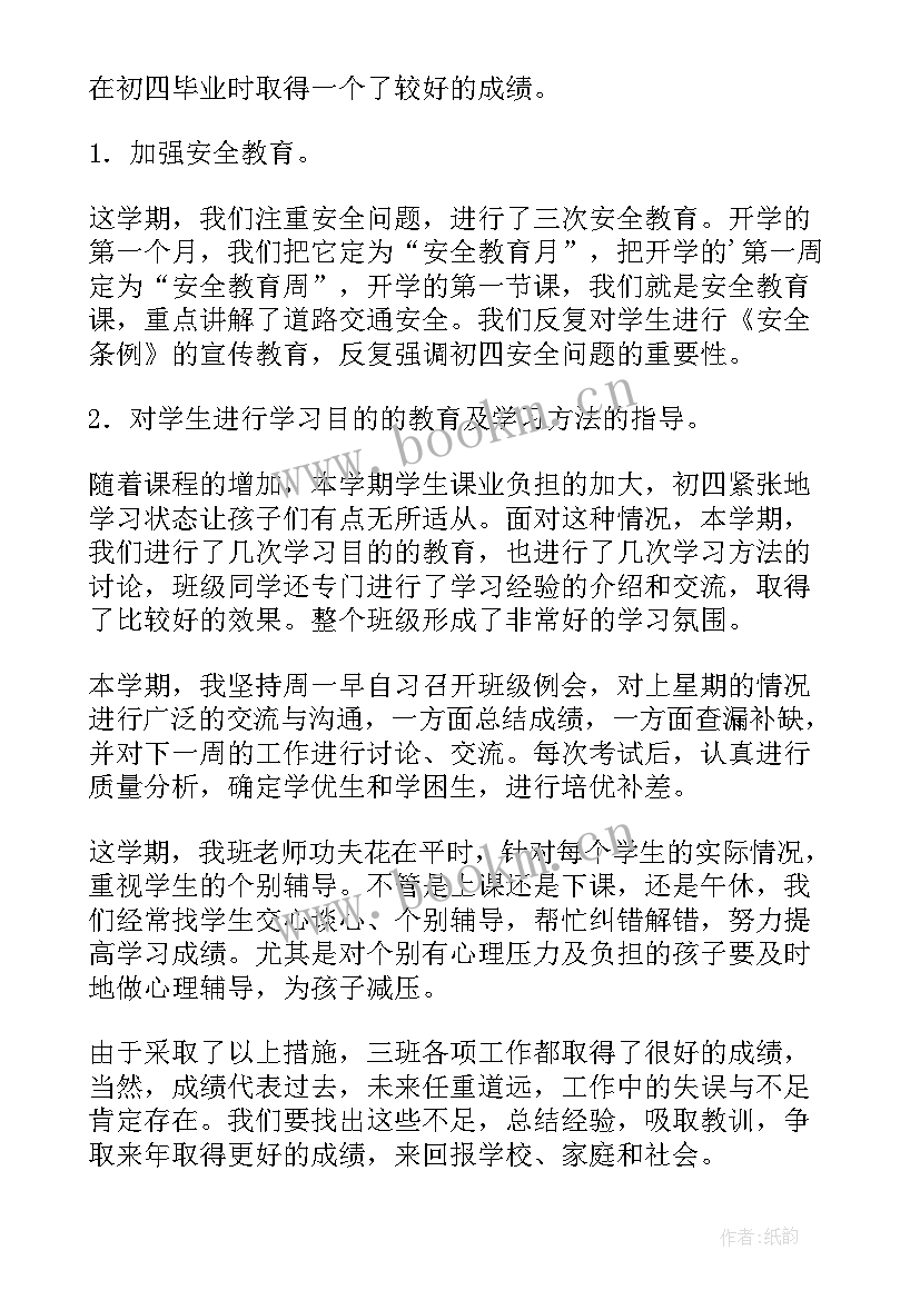 最新九年级班主任学期工作总结报告(优质8篇)