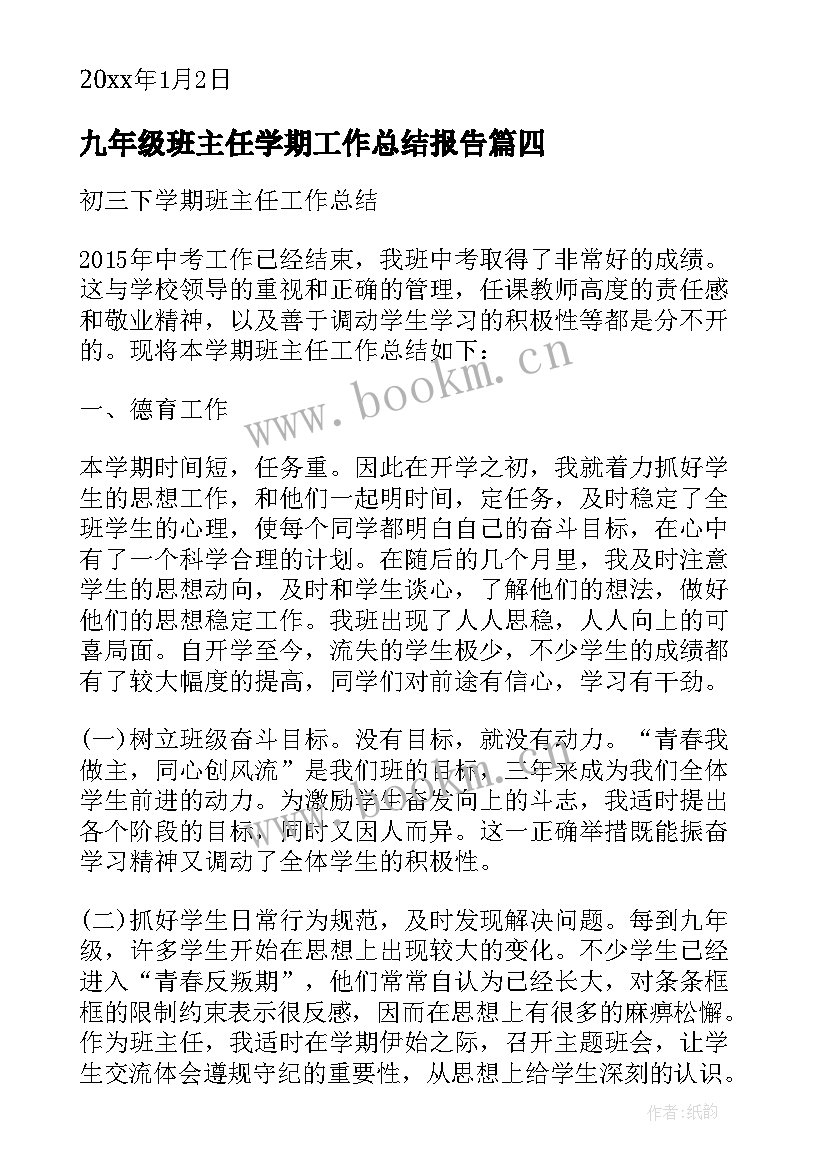 最新九年级班主任学期工作总结报告(优质8篇)