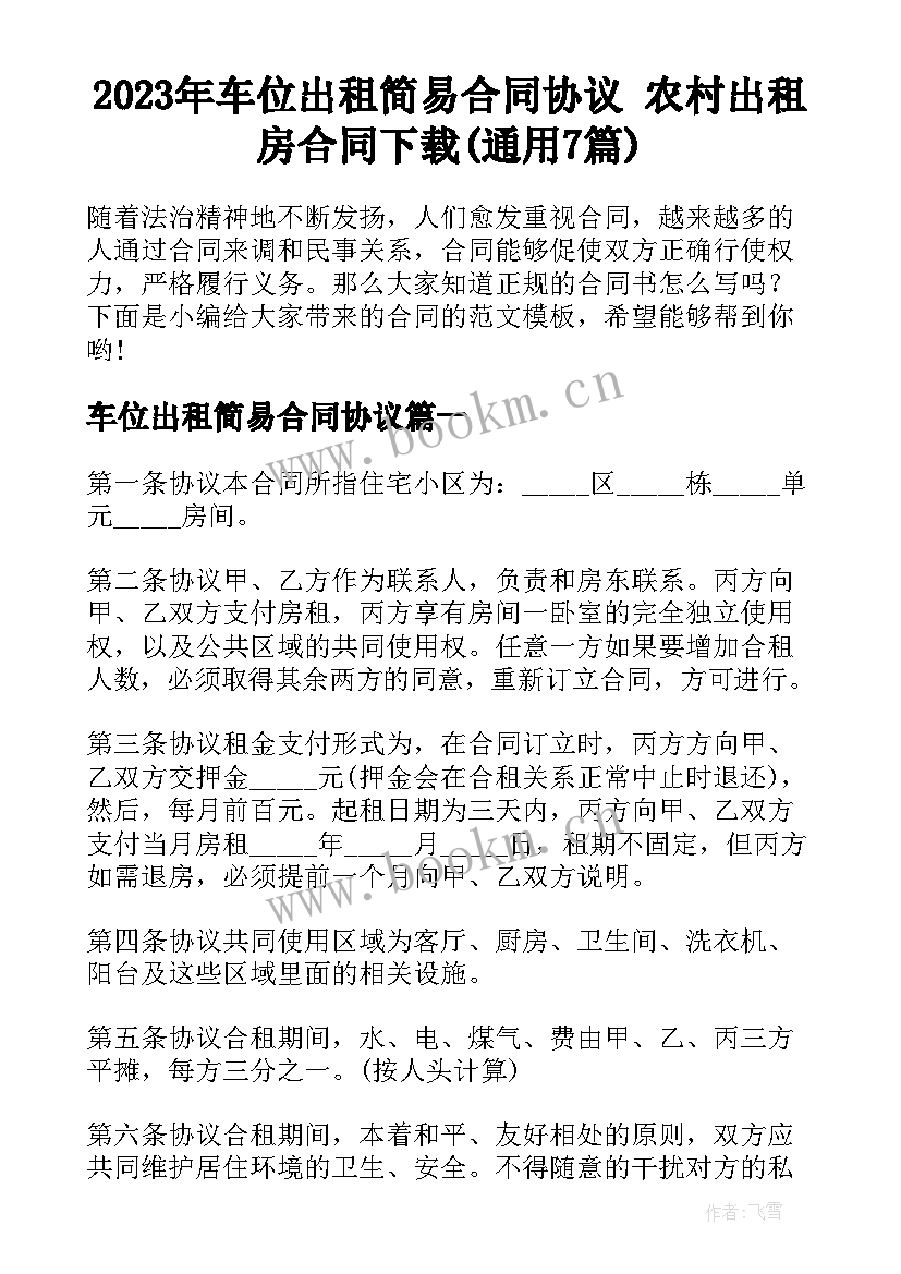 2023年车位出租简易合同协议 农村出租房合同下载(通用7篇)