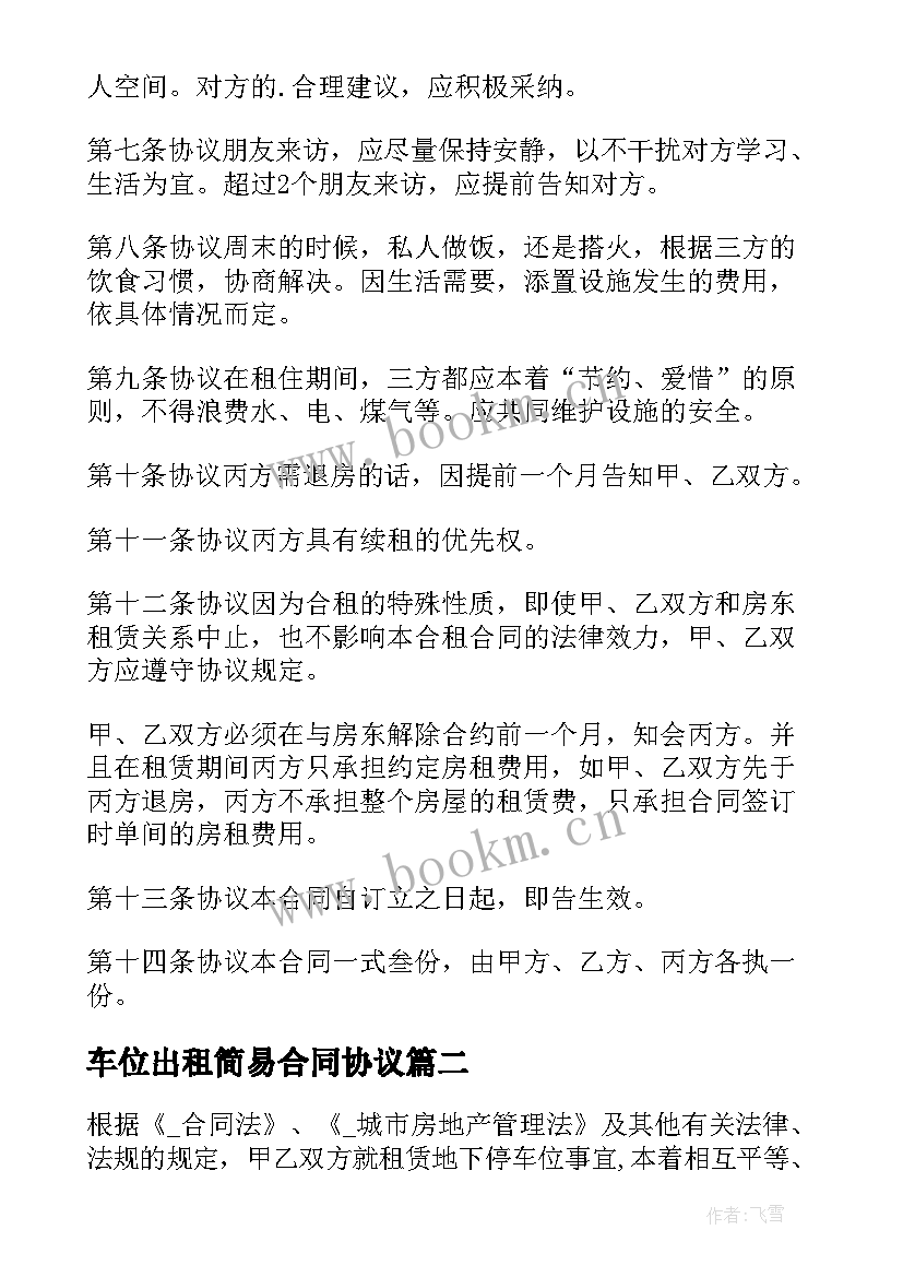 2023年车位出租简易合同协议 农村出租房合同下载(通用7篇)