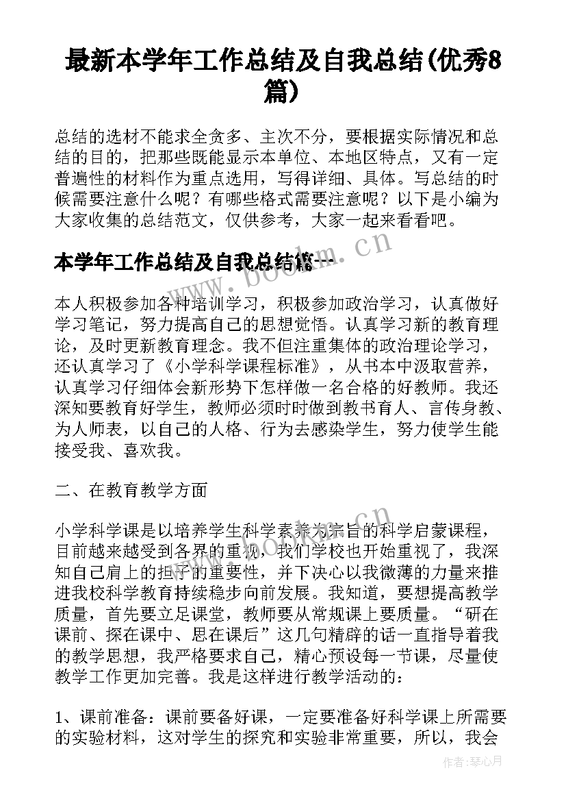 最新本学年工作总结及自我总结(优秀8篇)