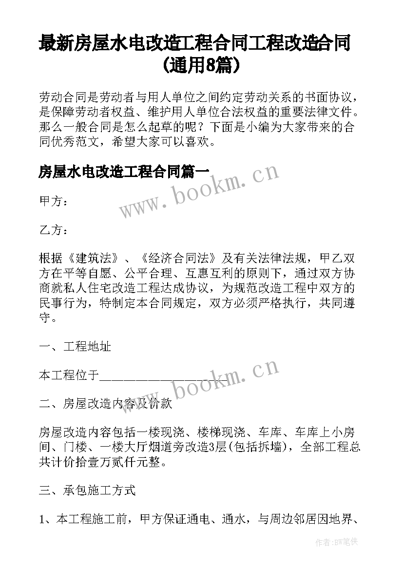 最新房屋水电改造工程合同 工程改造合同(通用8篇)