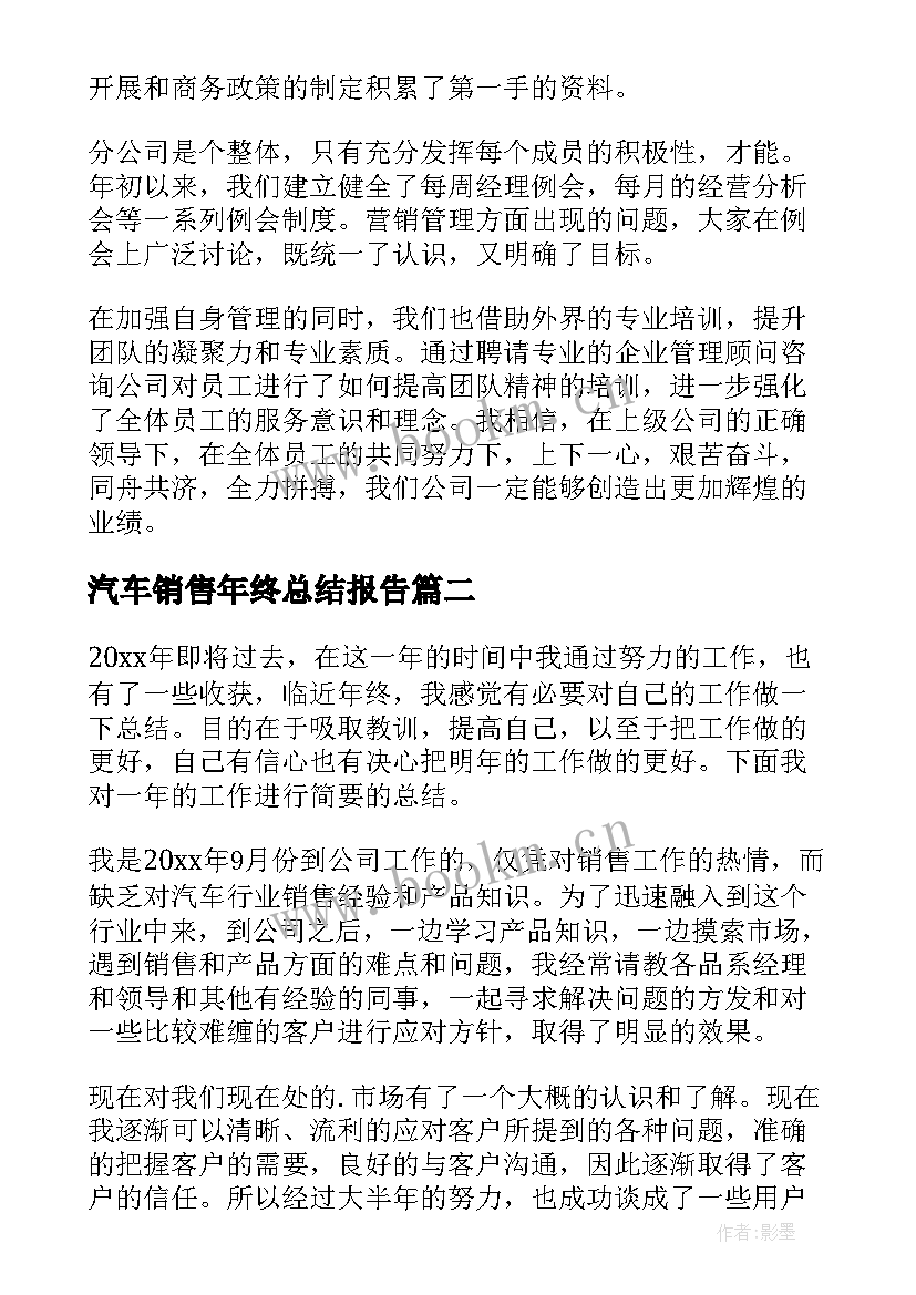 汽车销售年终总结报告(精选9篇)