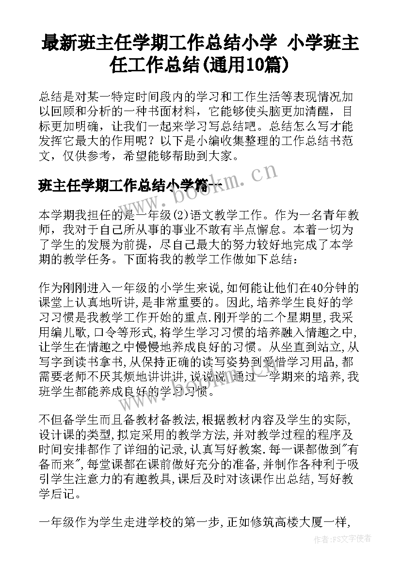 最新班主任学期工作总结小学 小学班主任工作总结(通用10篇)