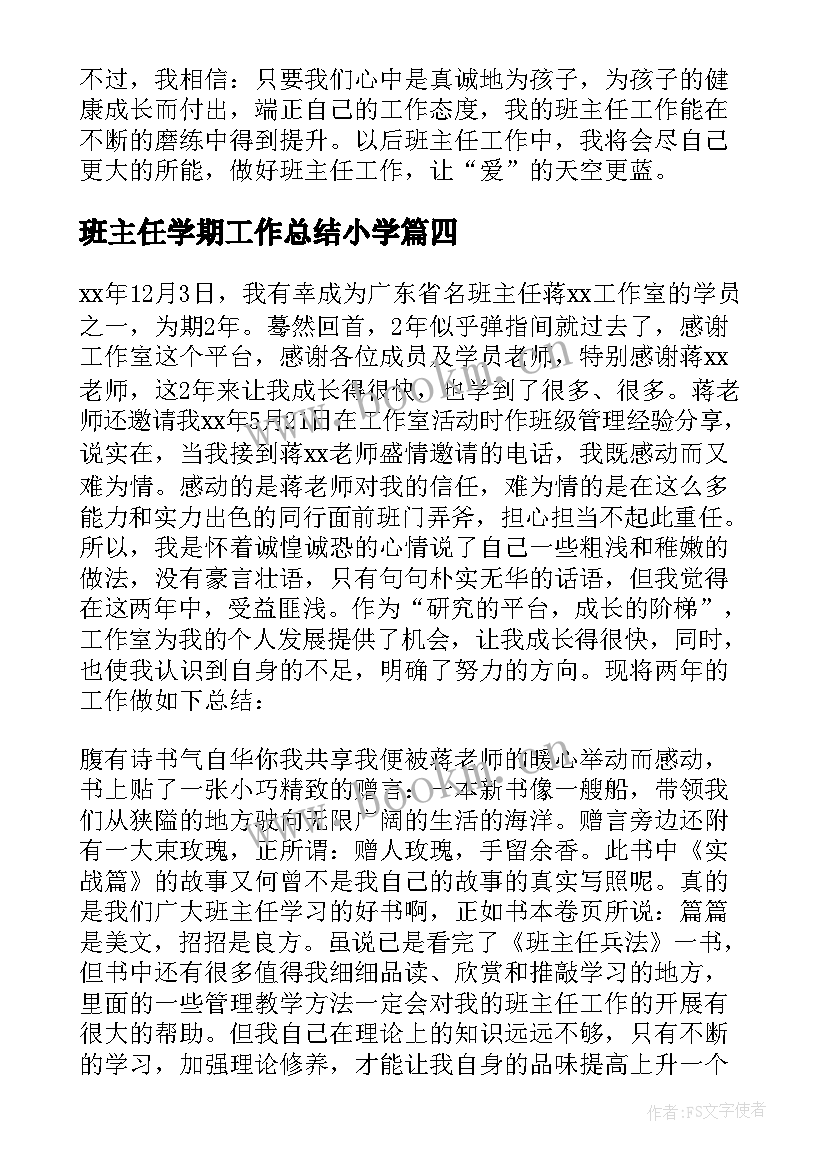 最新班主任学期工作总结小学 小学班主任工作总结(通用10篇)