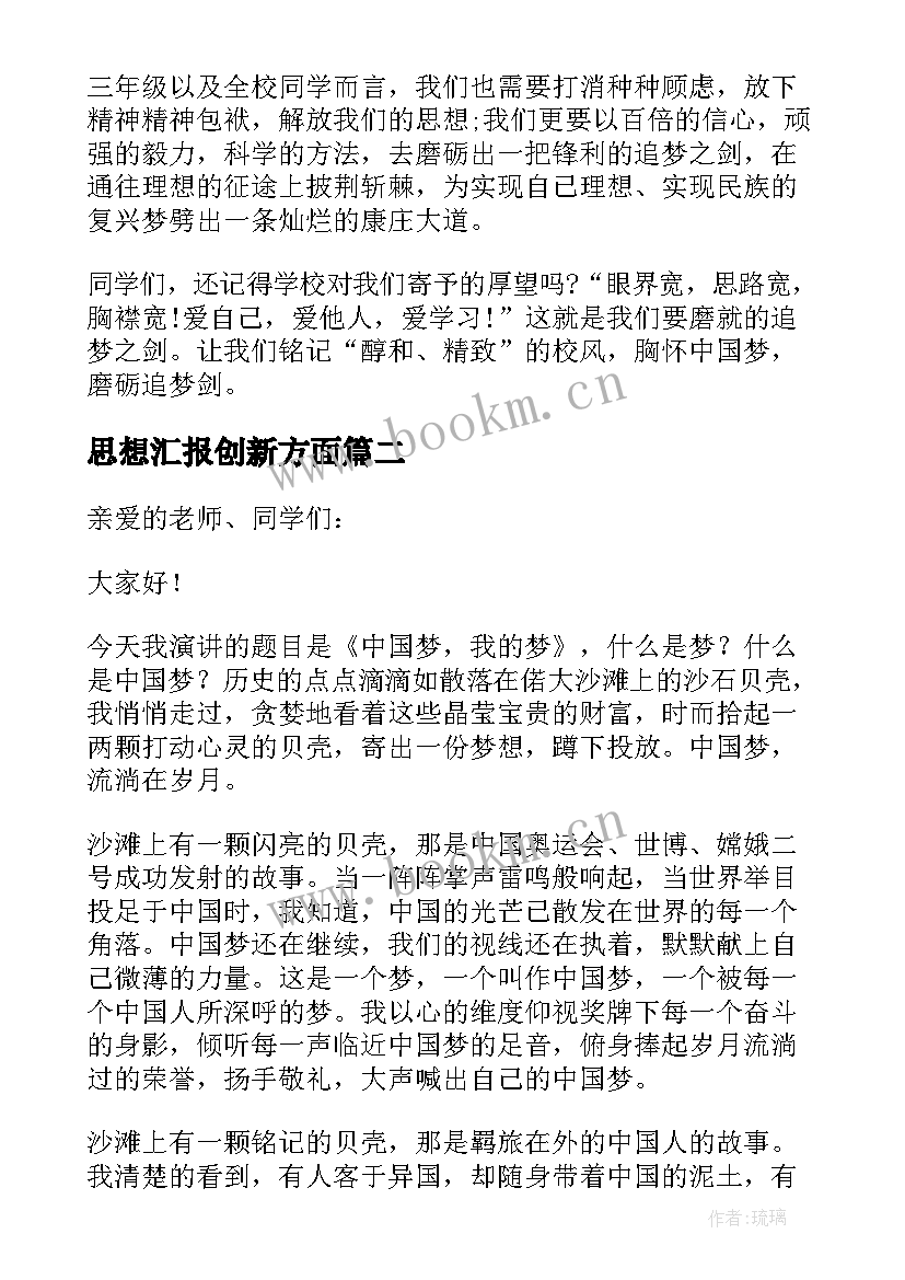 思想汇报创新方面(汇总5篇)