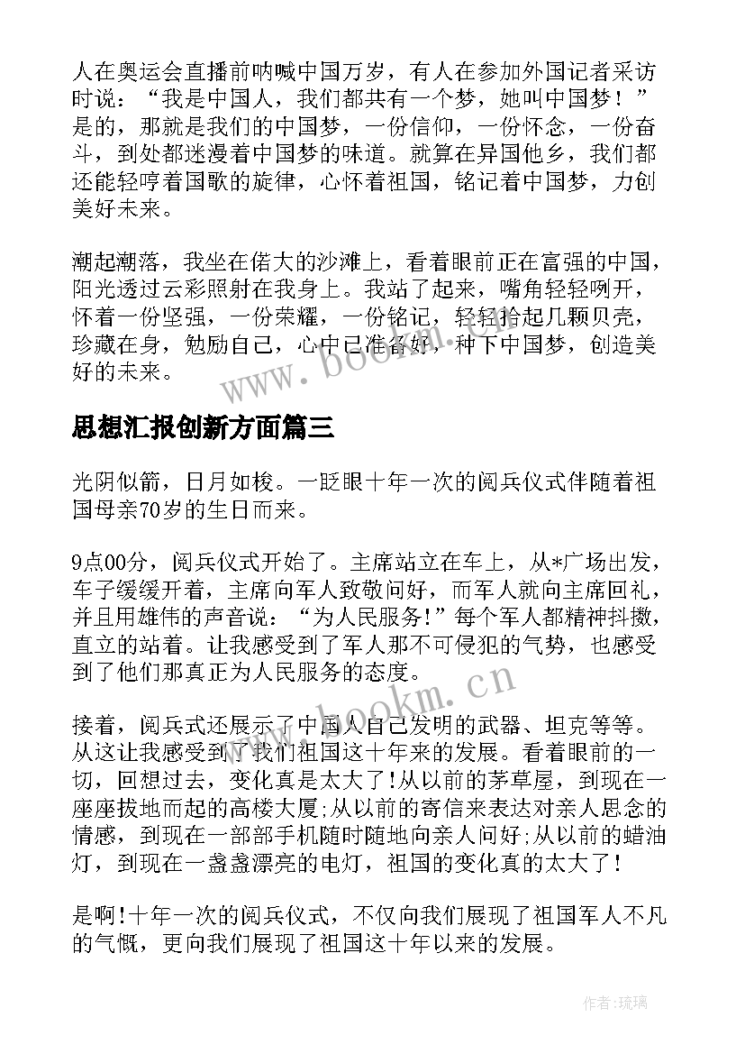 思想汇报创新方面(汇总5篇)