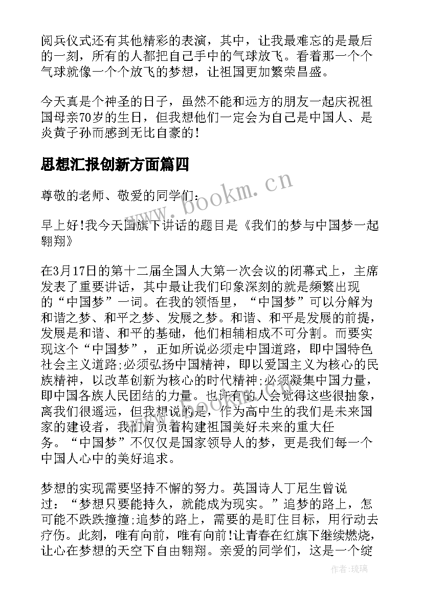 思想汇报创新方面(汇总5篇)