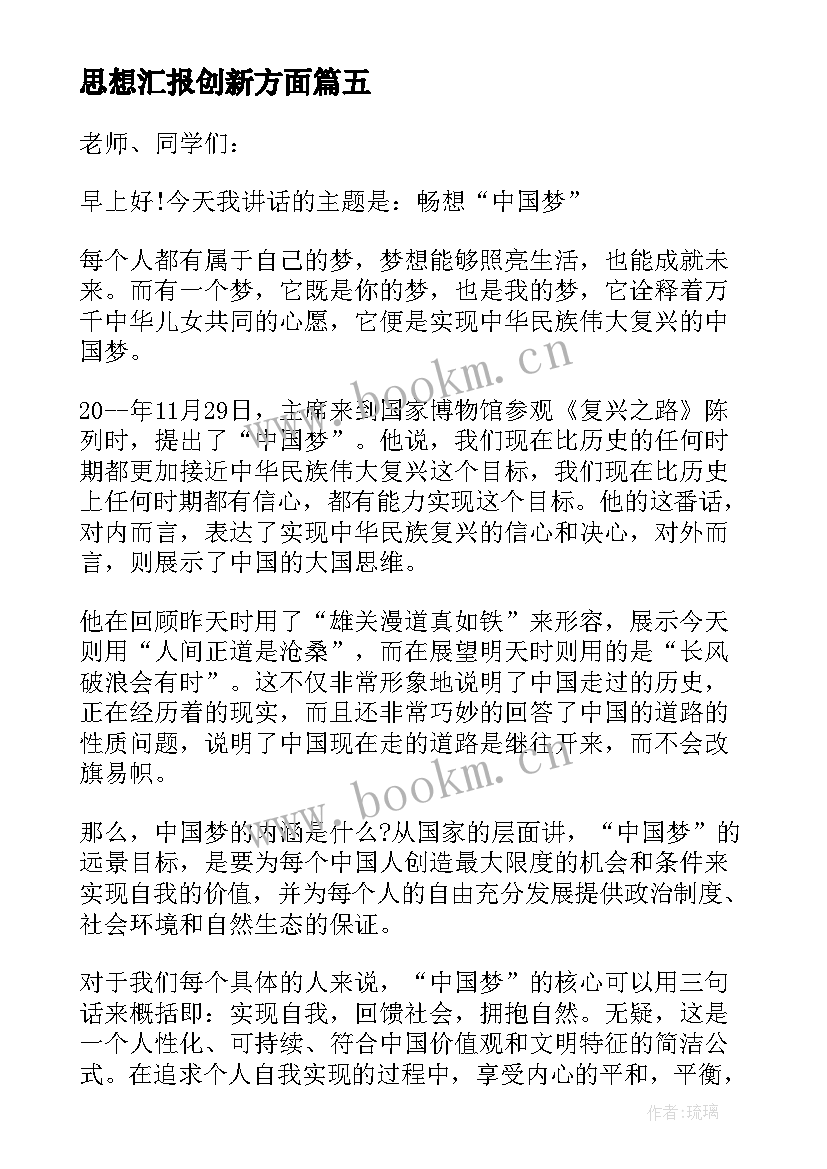 思想汇报创新方面(汇总5篇)