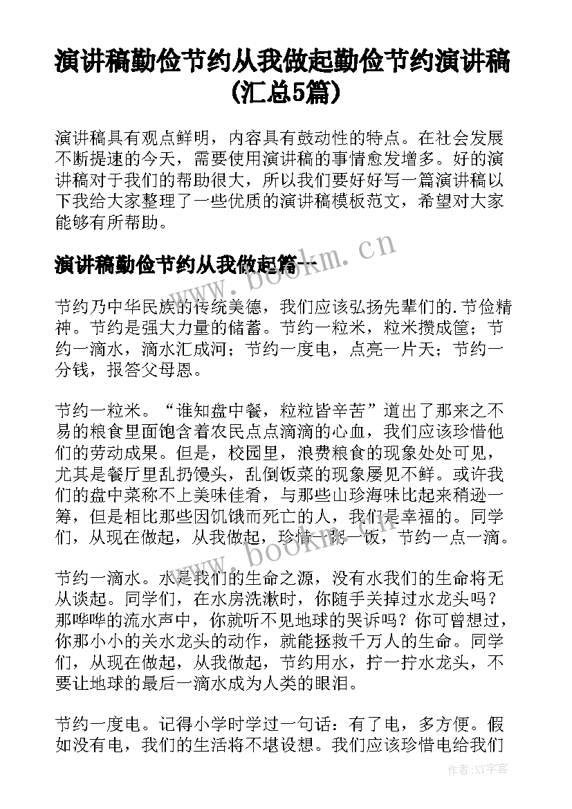 演讲稿勤俭节约从我做起 勤俭节约演讲稿(汇总5篇)