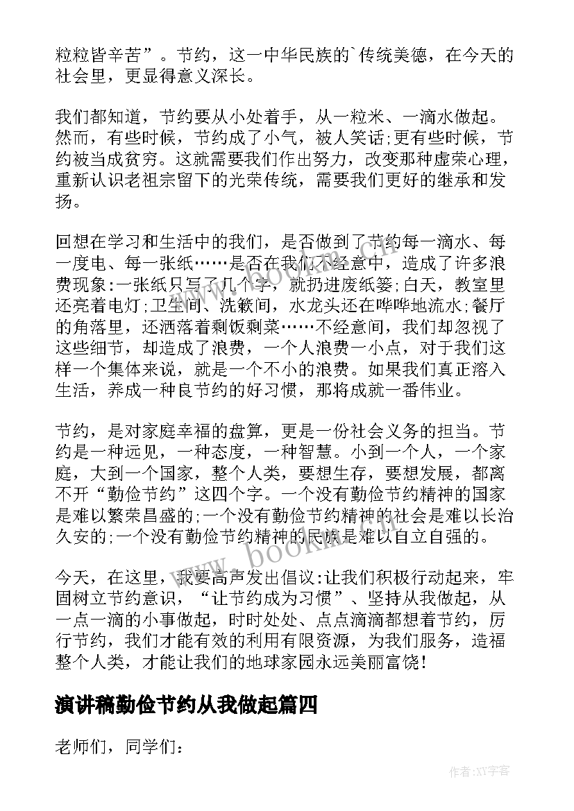 演讲稿勤俭节约从我做起 勤俭节约演讲稿(汇总5篇)