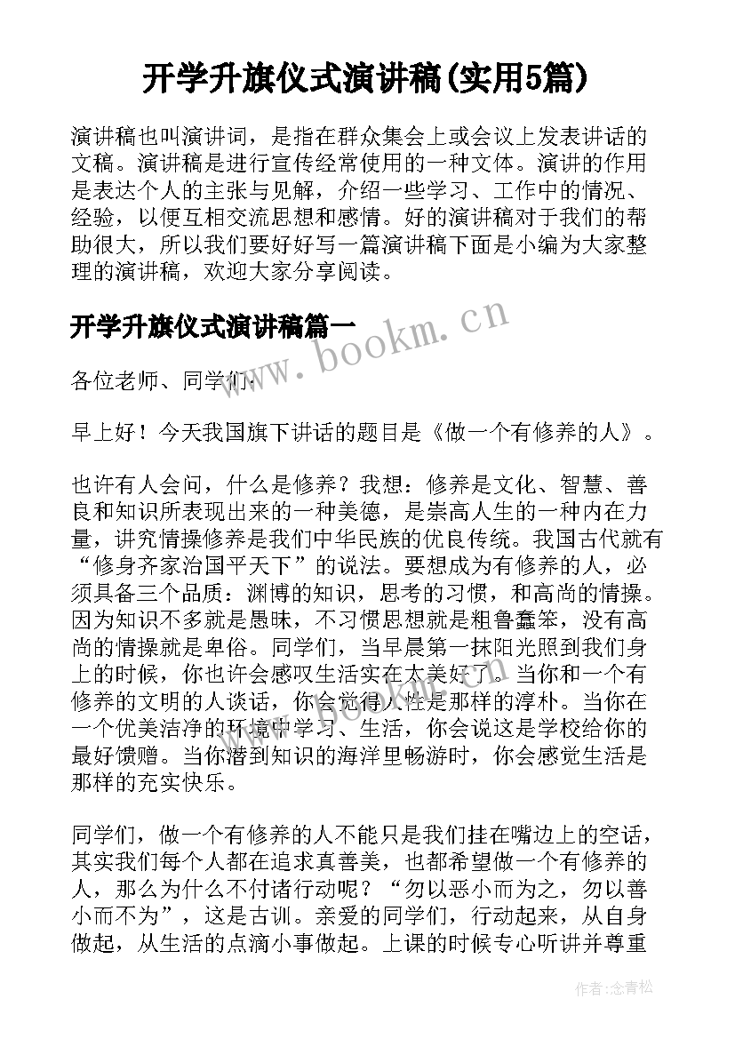 开学升旗仪式演讲稿(实用5篇)