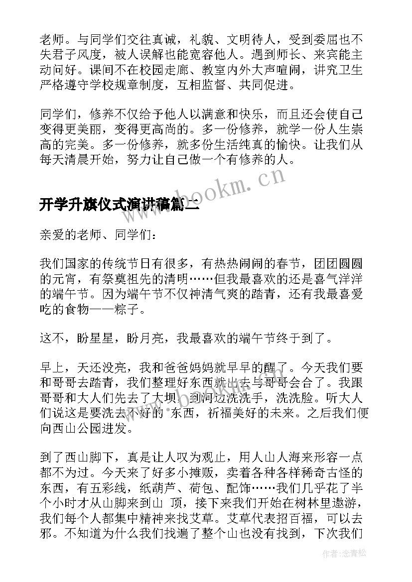 开学升旗仪式演讲稿(实用5篇)