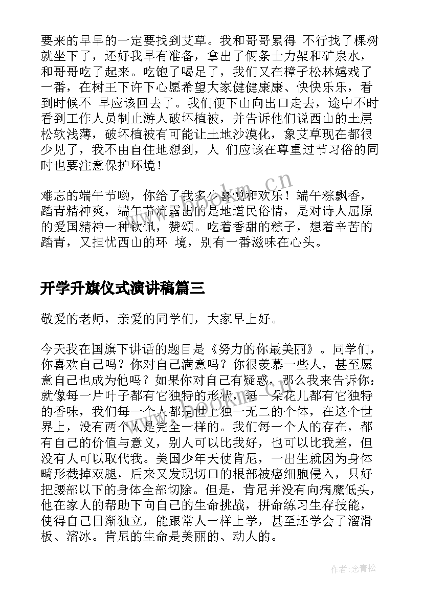 开学升旗仪式演讲稿(实用5篇)