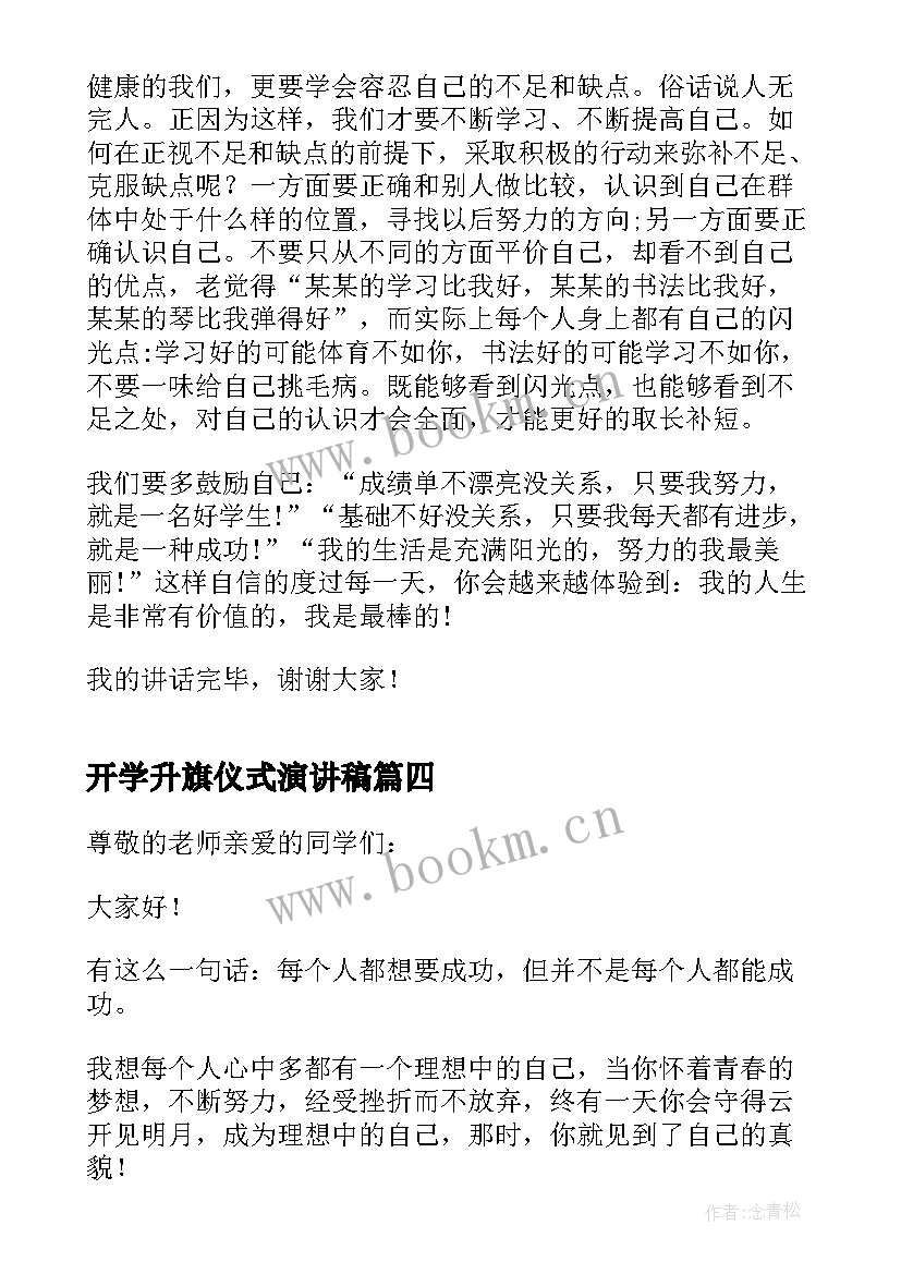 开学升旗仪式演讲稿(实用5篇)