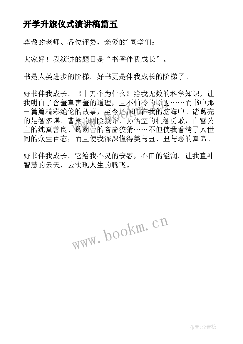 开学升旗仪式演讲稿(实用5篇)