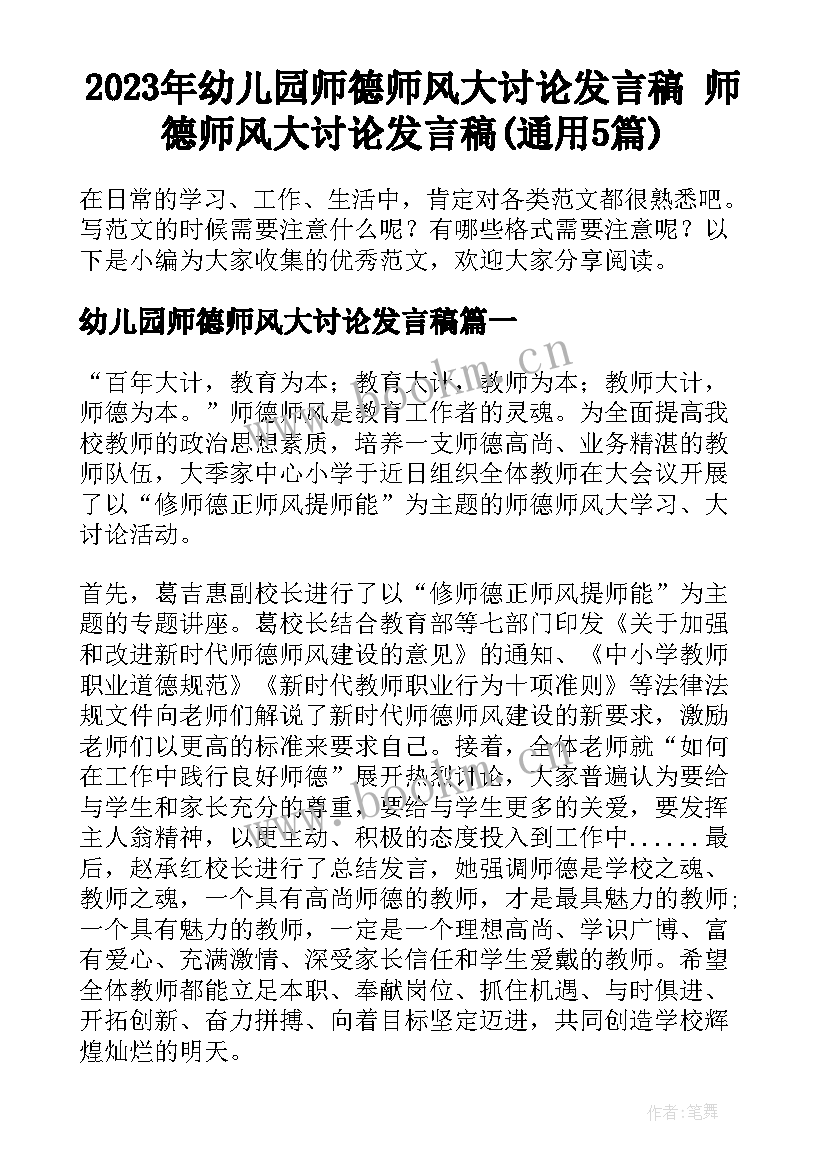 2023年幼儿园师德师风大讨论发言稿 师德师风大讨论发言稿(通用5篇)