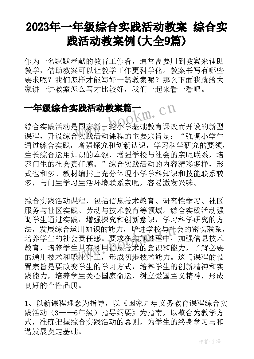 2023年一年级综合实践活动教案 综合实践活动教案例(大全9篇)