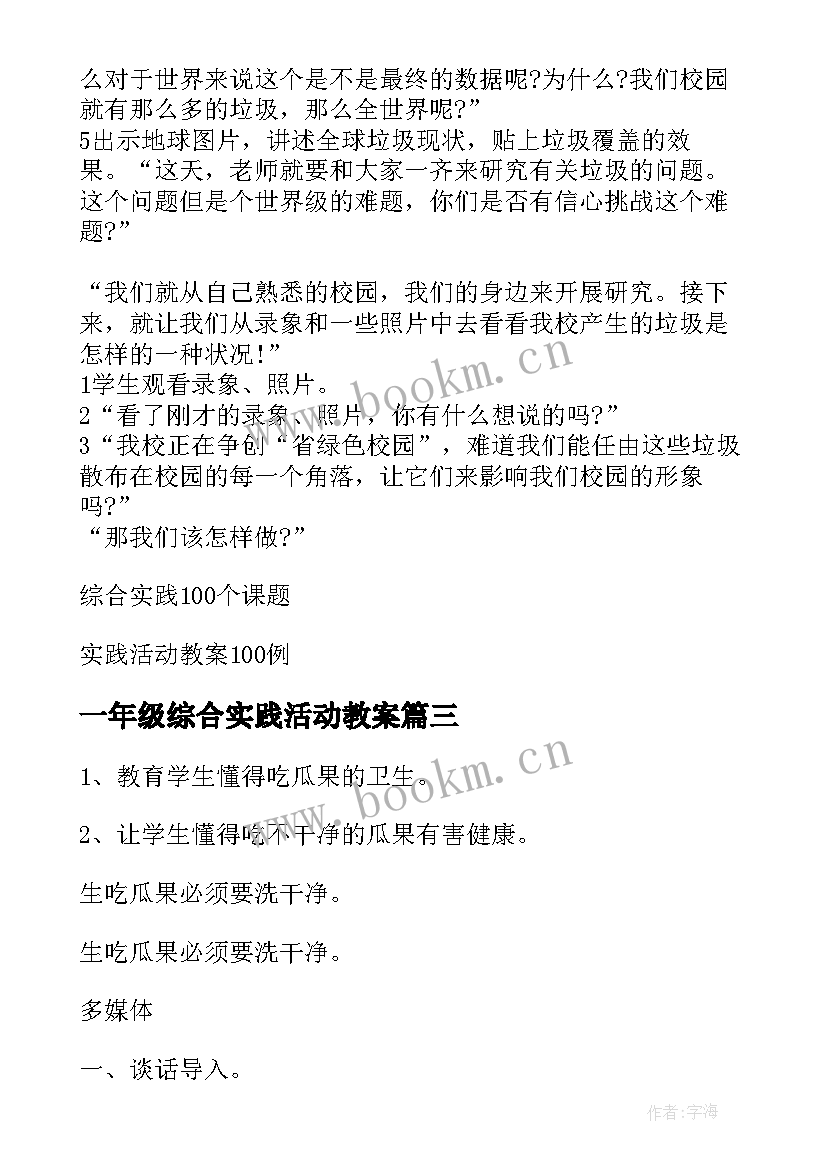 2023年一年级综合实践活动教案 综合实践活动教案例(大全9篇)