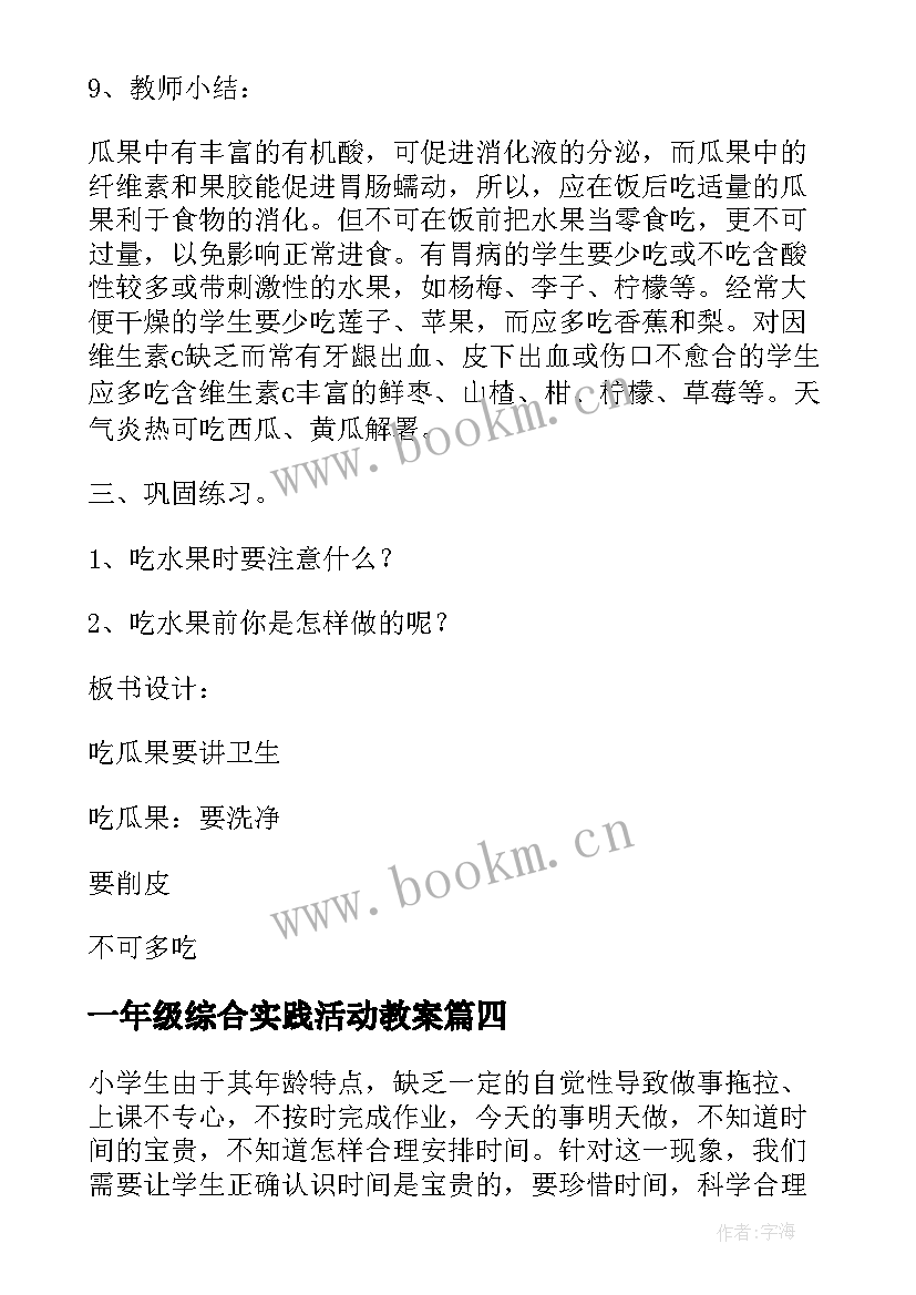 2023年一年级综合实践活动教案 综合实践活动教案例(大全9篇)