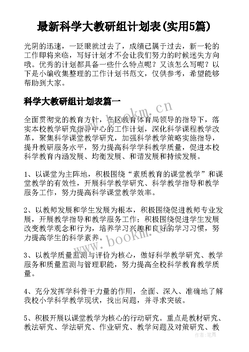 最新科学大教研组计划表(实用5篇)