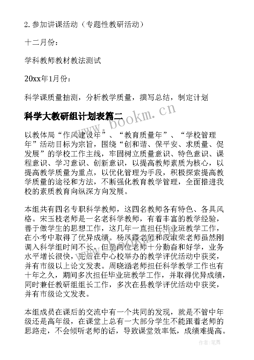 最新科学大教研组计划表(实用5篇)