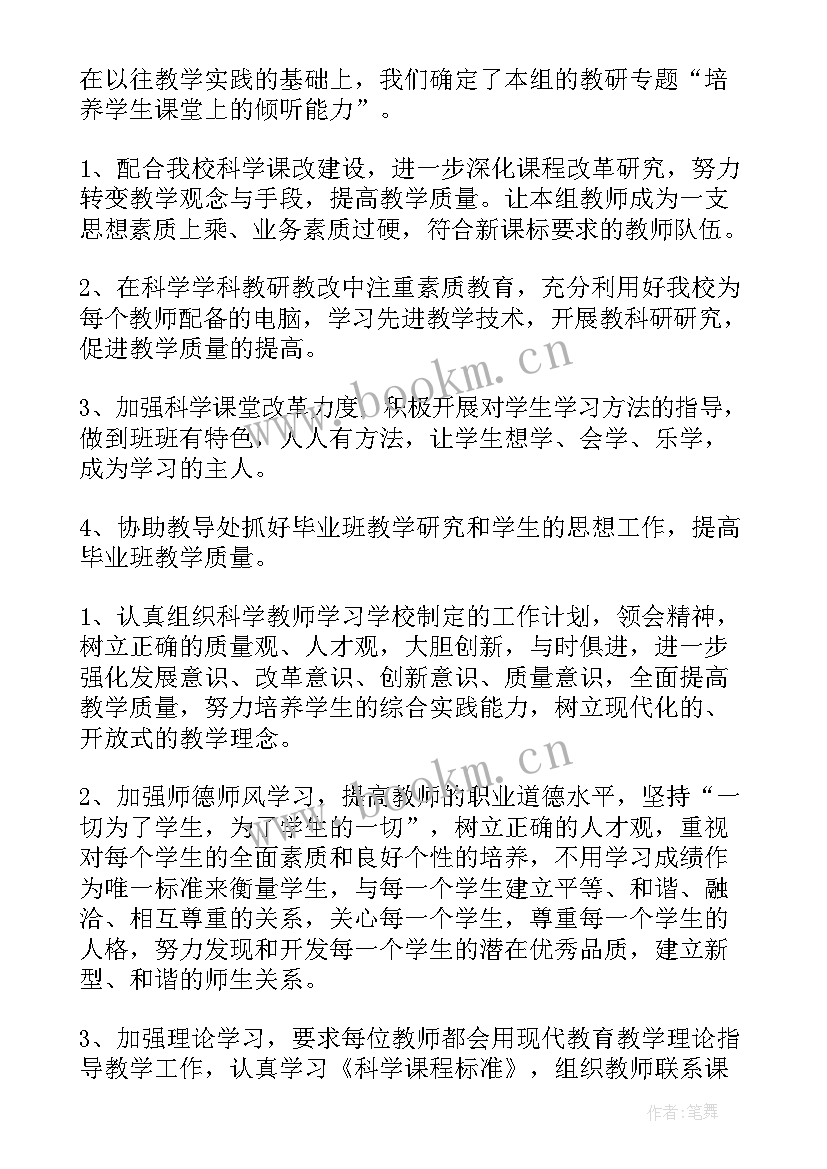 最新科学大教研组计划表(实用5篇)