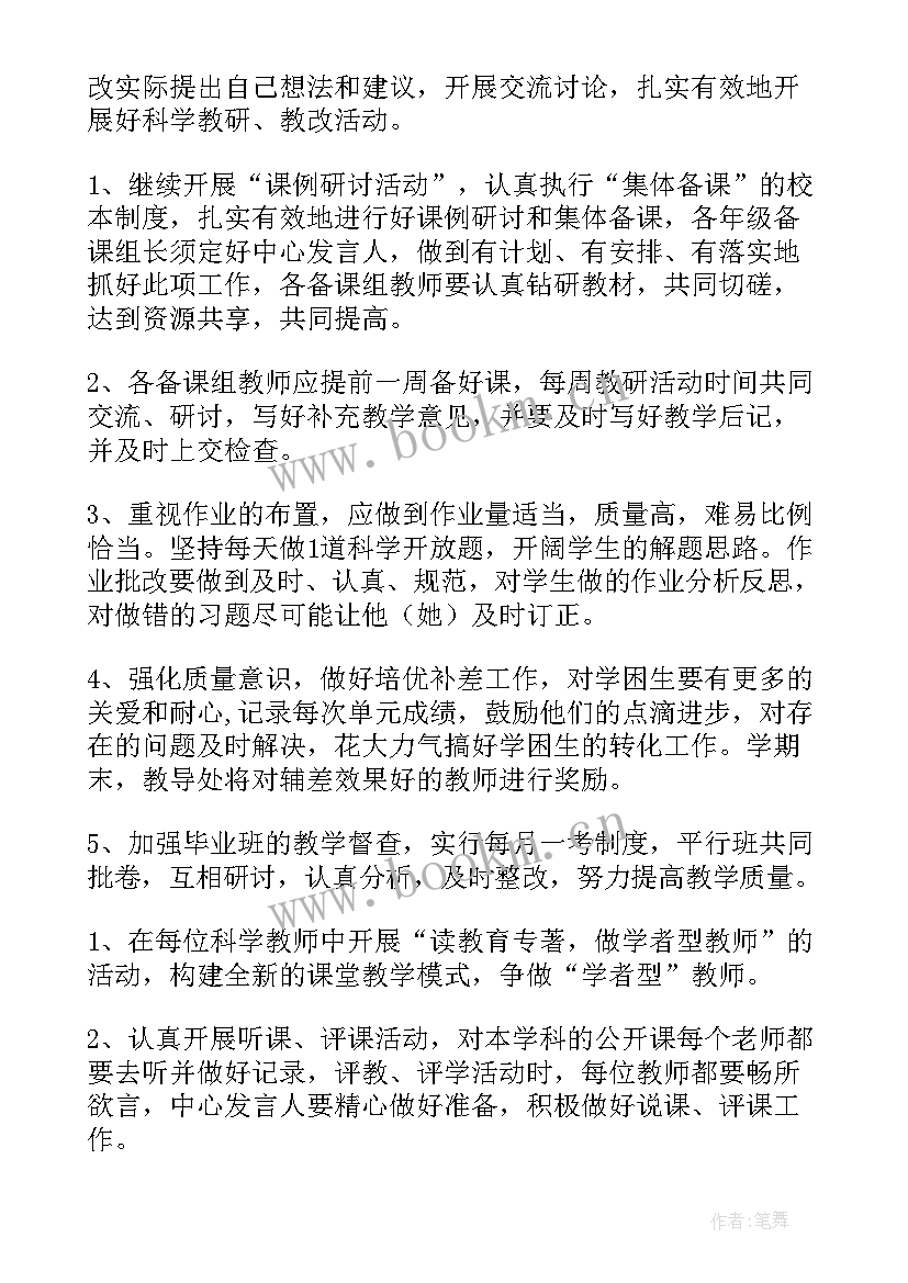 最新科学大教研组计划表(实用5篇)