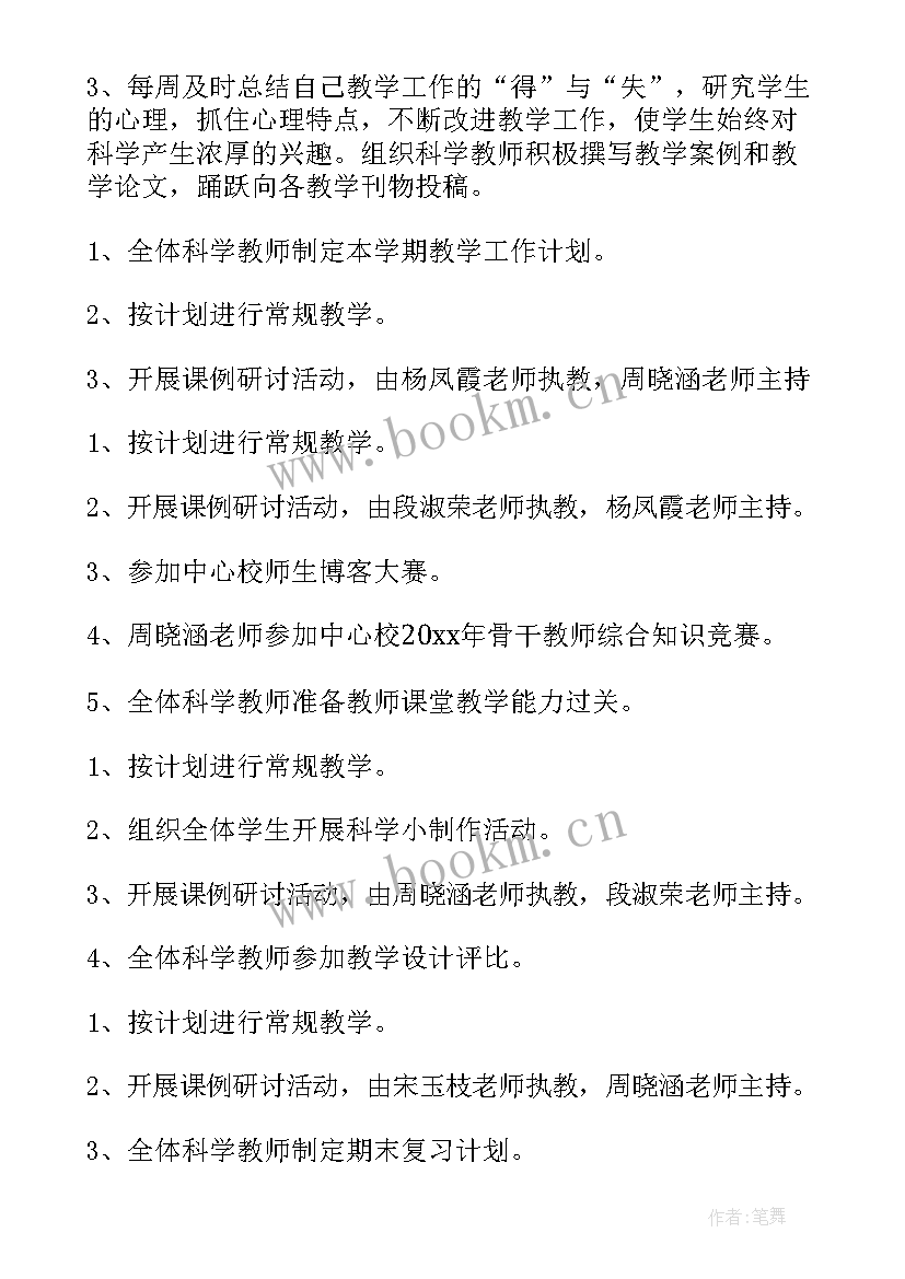 最新科学大教研组计划表(实用5篇)