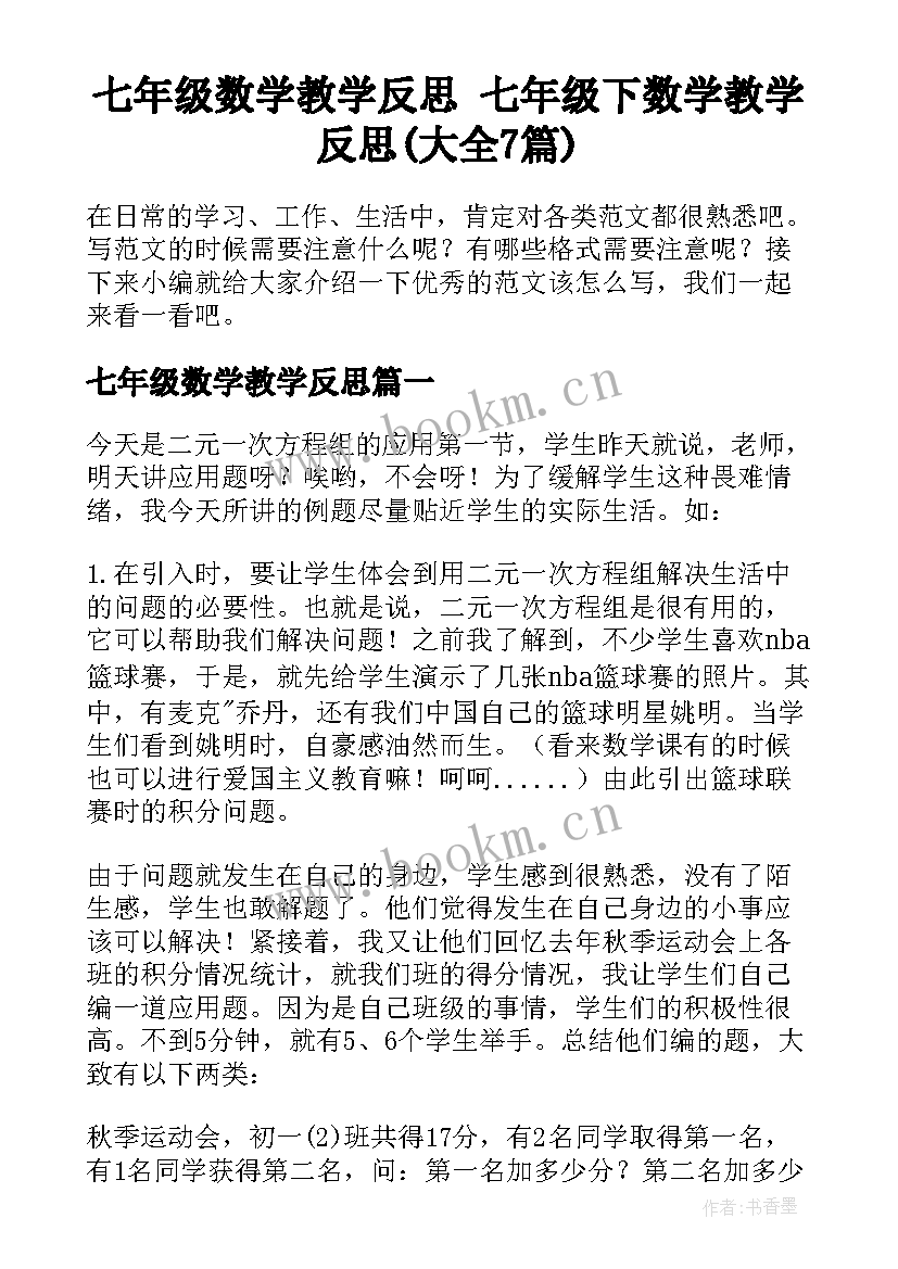 七年级数学教学反思 七年级下数学教学反思(大全7篇)